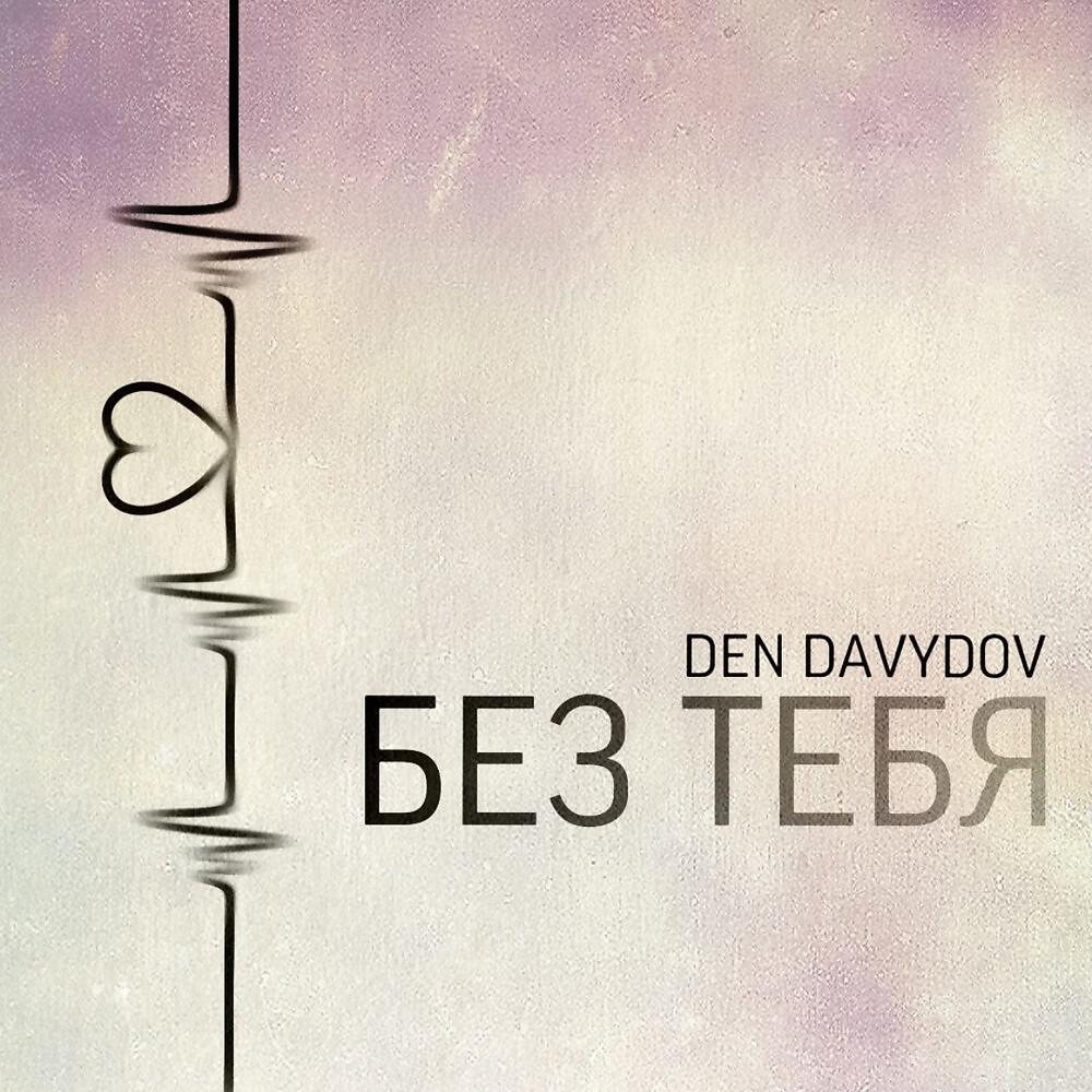 Den Davydov - Без тебя