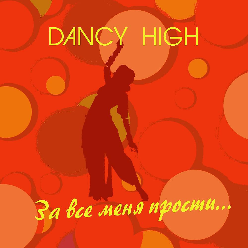 Dancy High - За все меня прости... (27.02.2020)
