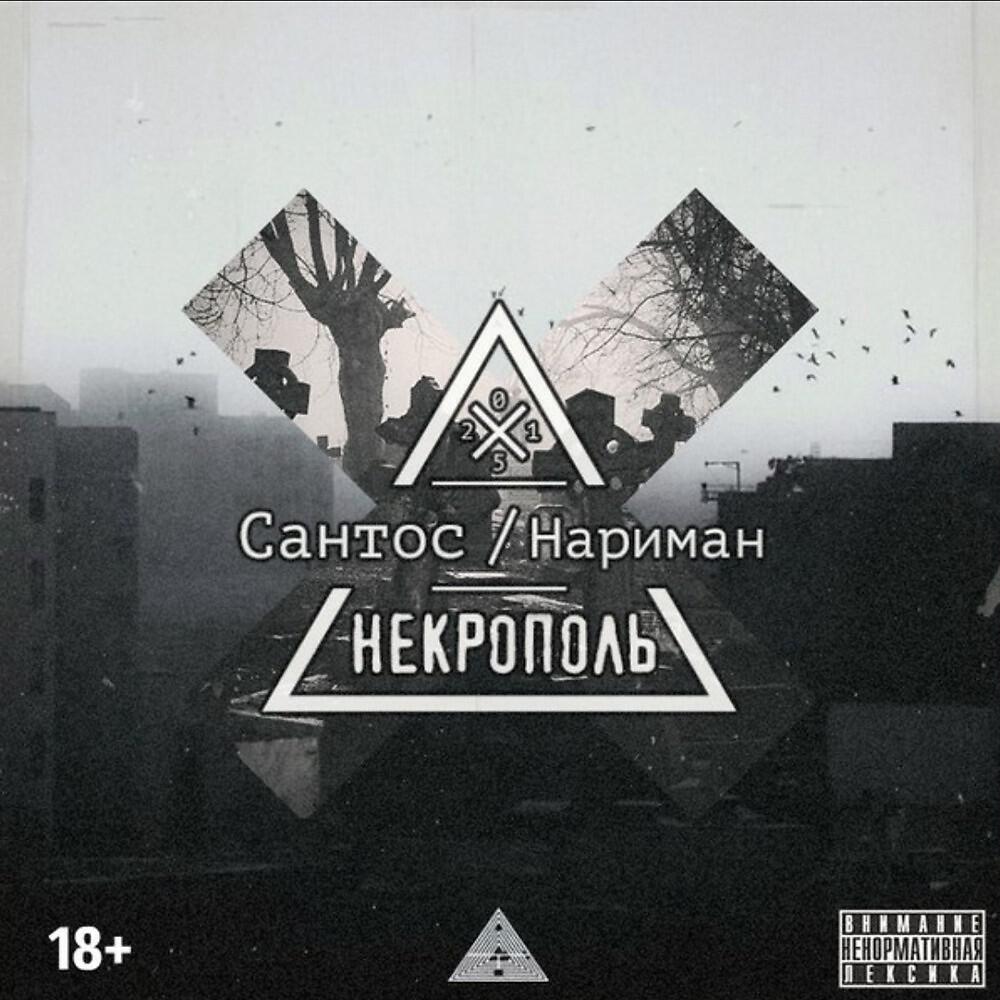 Сантос - Некрополь