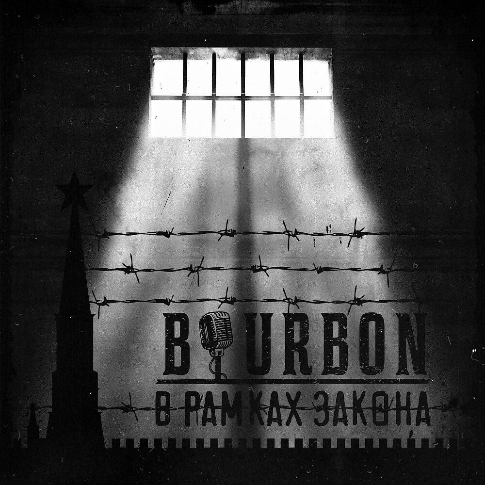 БурБон - В рамках закона (Single)