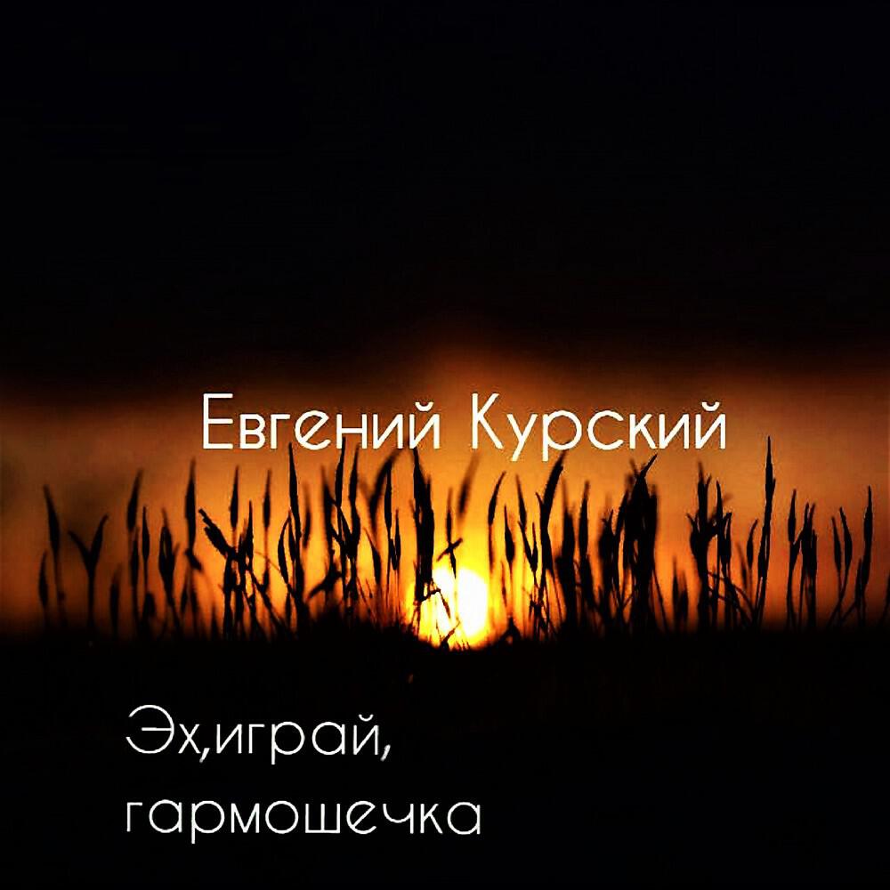 Евгений Курский - А ты такая красивая,но люблю не тебя (Original Mix)