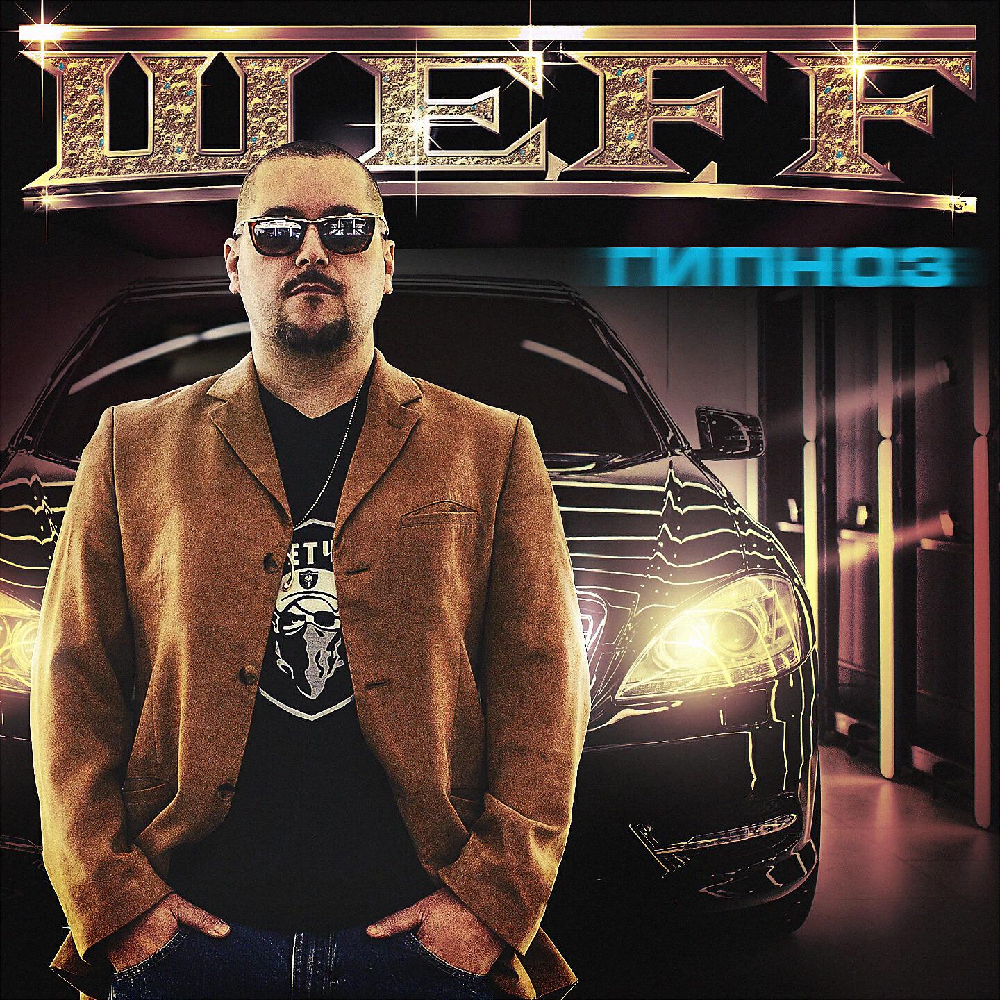 Шефф. ШЕFF рэпер. ШЕFF гипноз. Шефф мастер Шефф альбом.