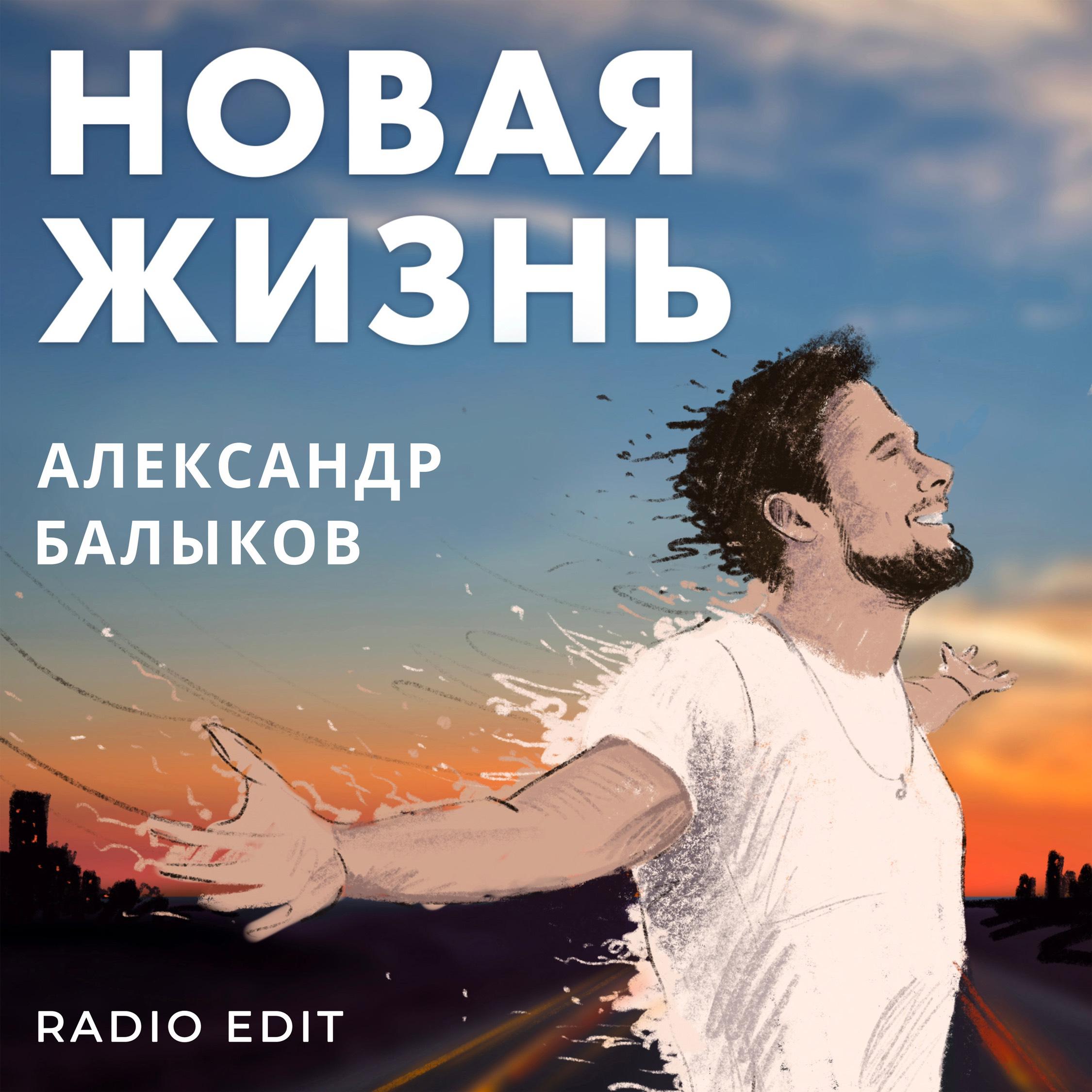 Постер альбома Новая жизнь (Radio Edit)