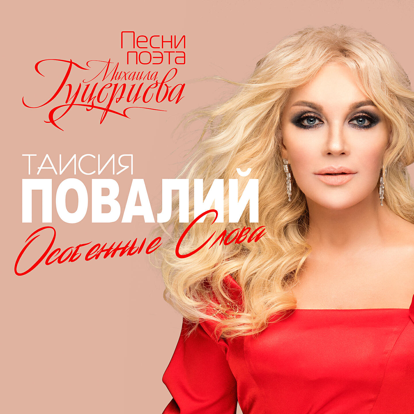 Таисия Повалий - Календарь любви