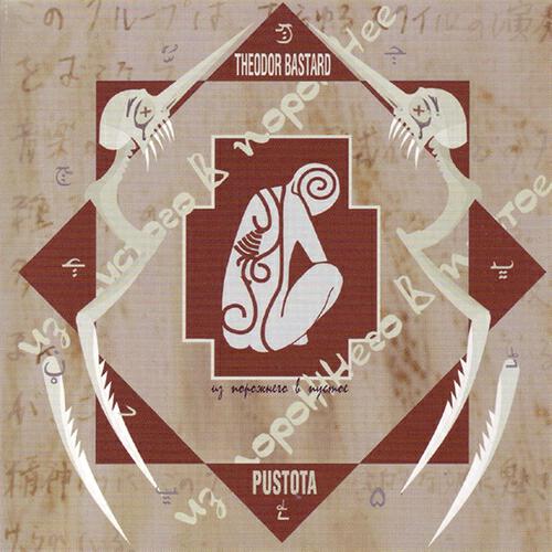 Theodor Bastard - Pustota (Version 2.0)
