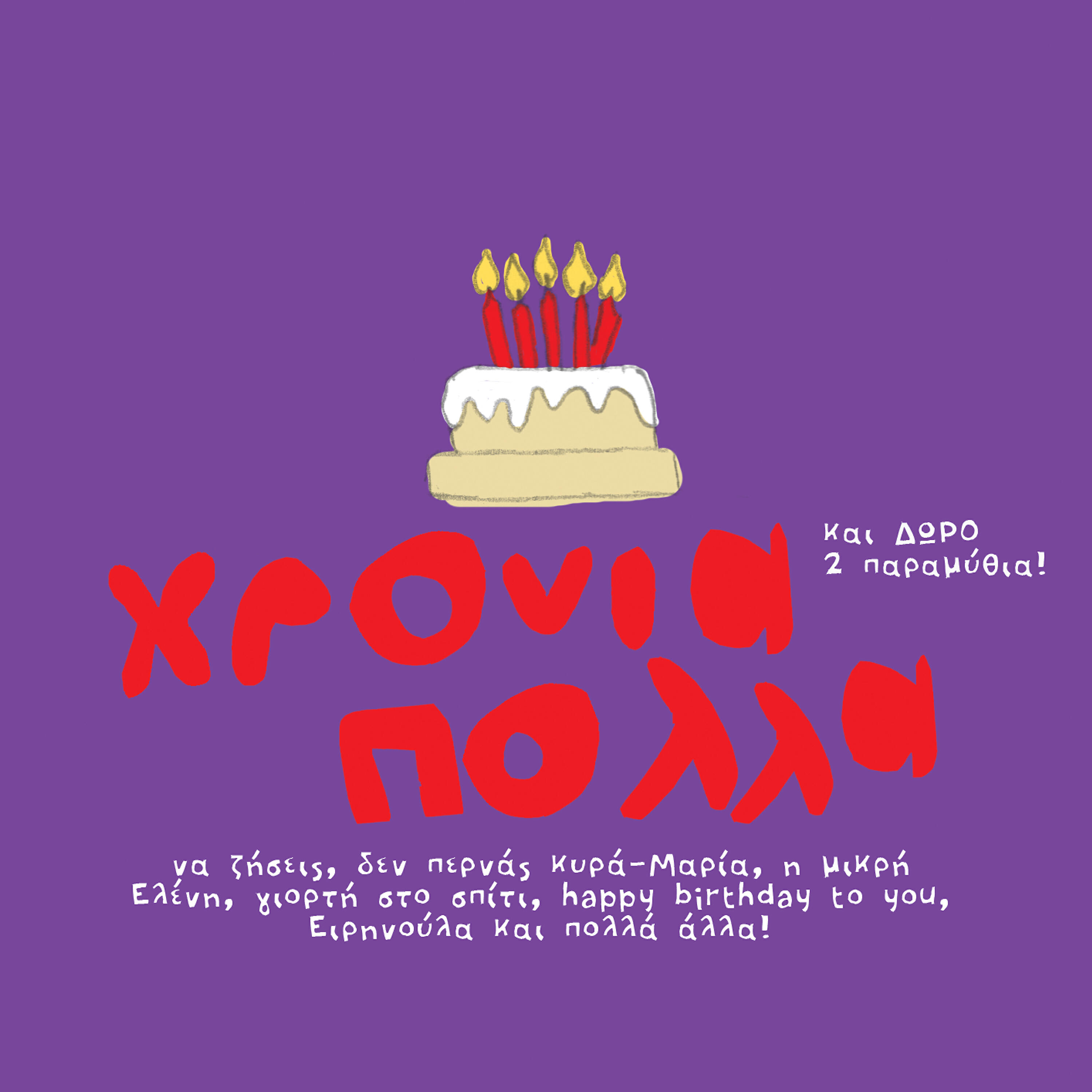 Panos Tsaparas - Giorti Sto Spiti