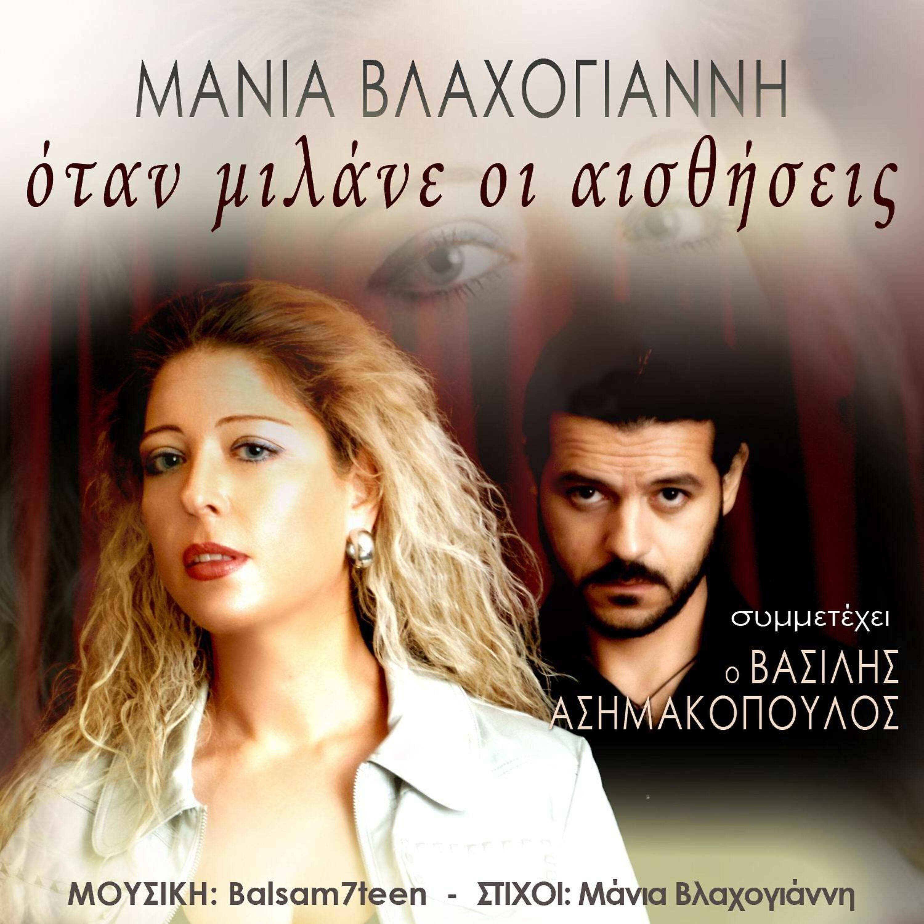 Manja Vlachogianni - Otan Milane Oi Aisthiseis