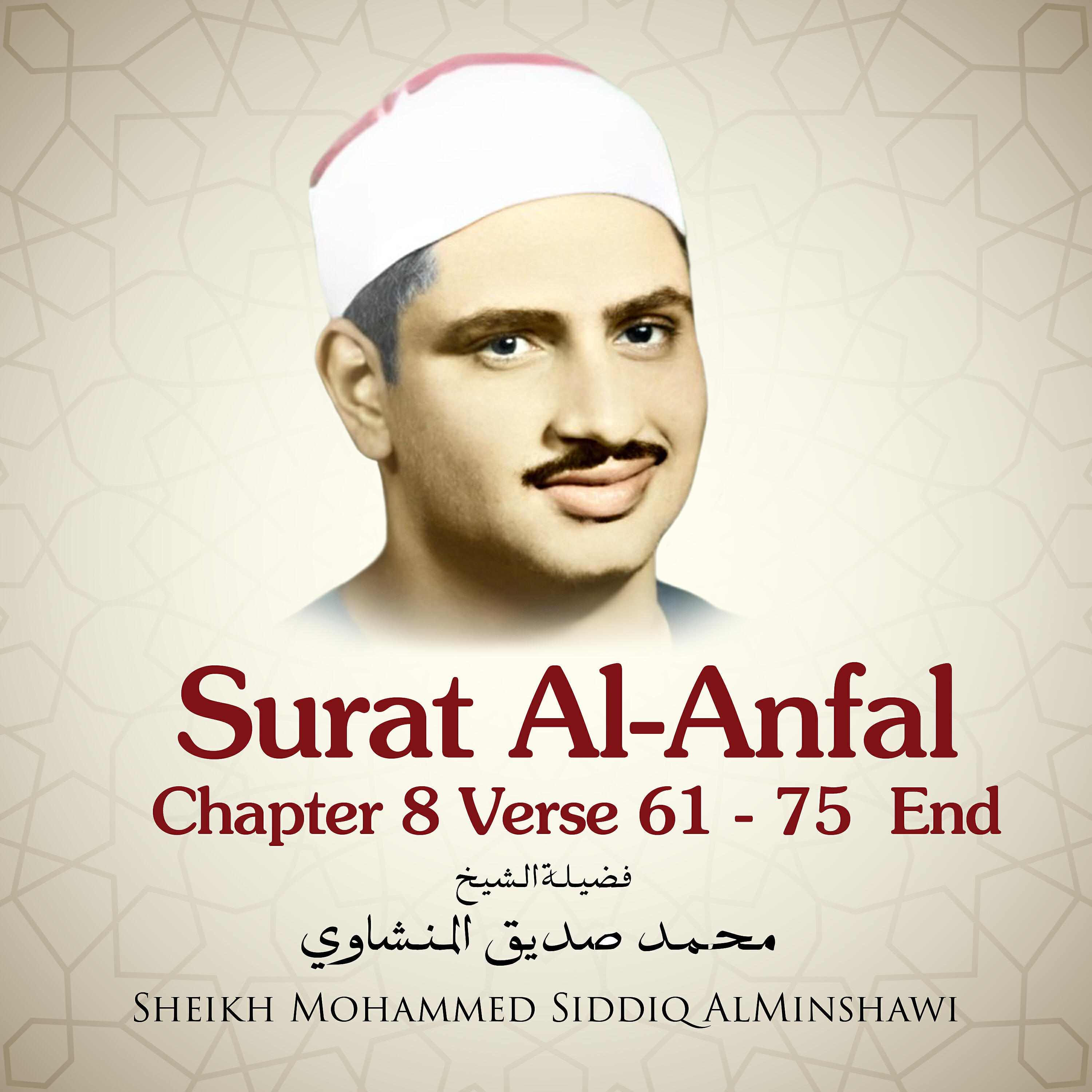 Sheikh Mohammed Siddiq AlMinshawi - Surat Al-Anfal, Chapter 8 Verse 61 - 75 End