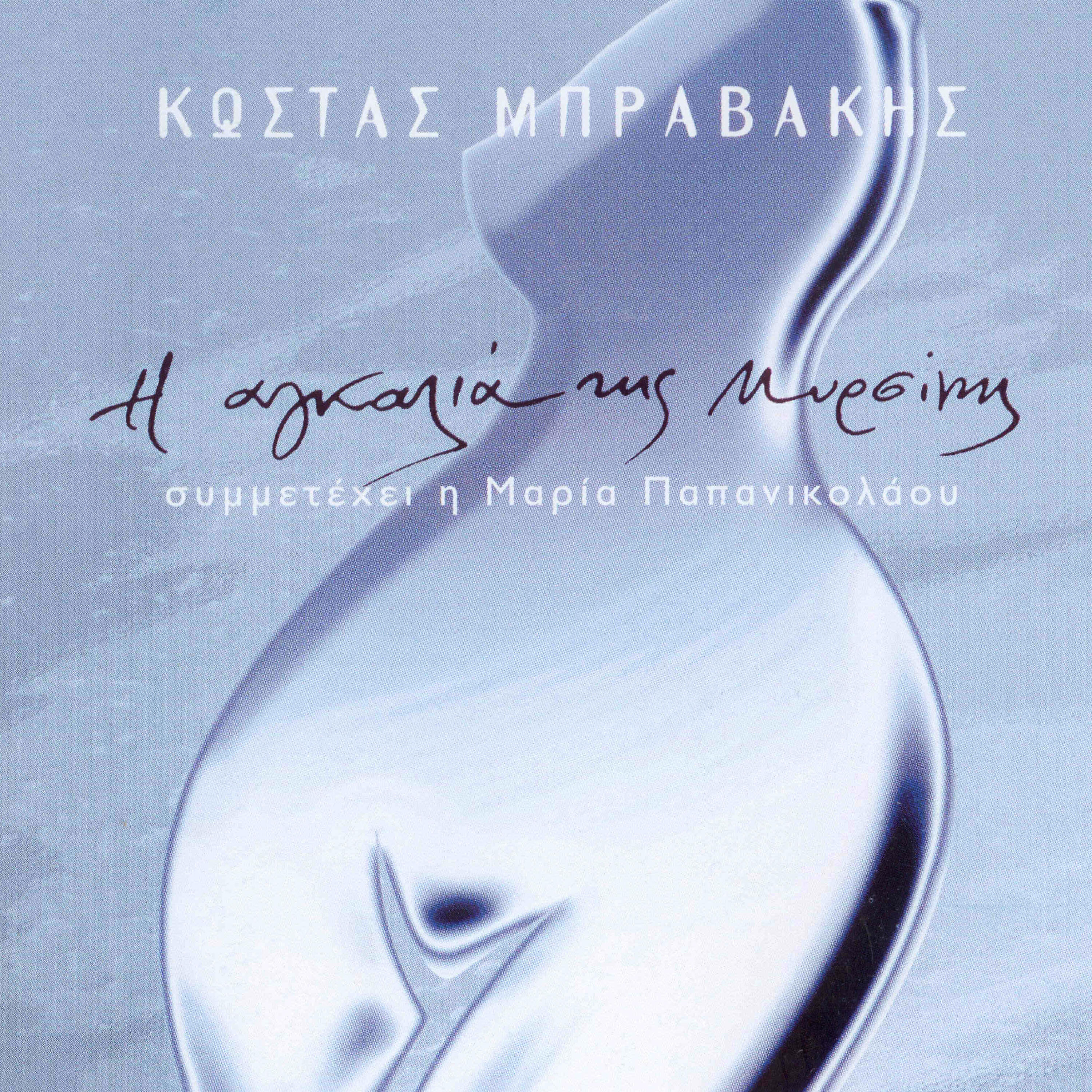 Kostas Bravakis - Karterontas Ton Kero