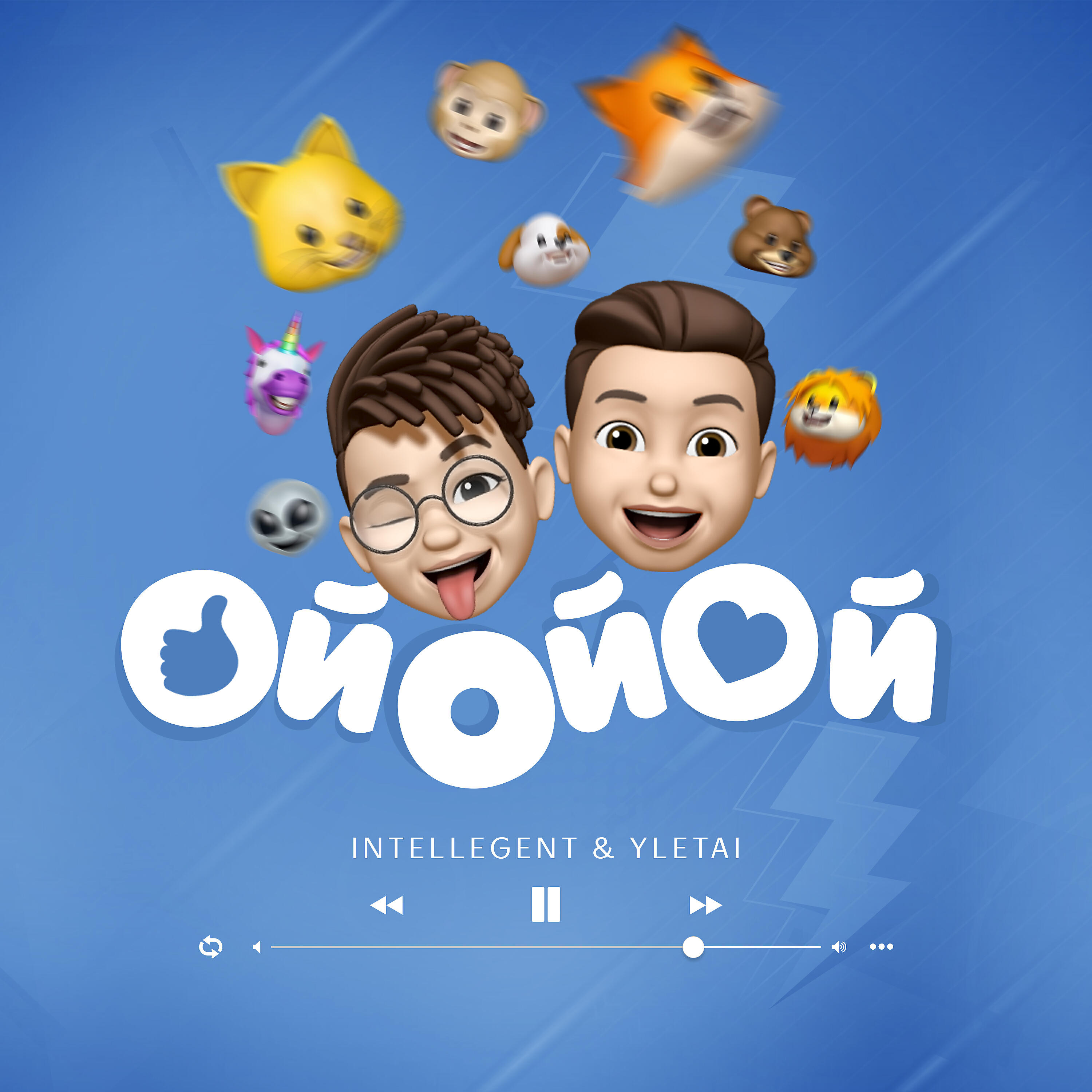 INtellegent - Ой ой ой
