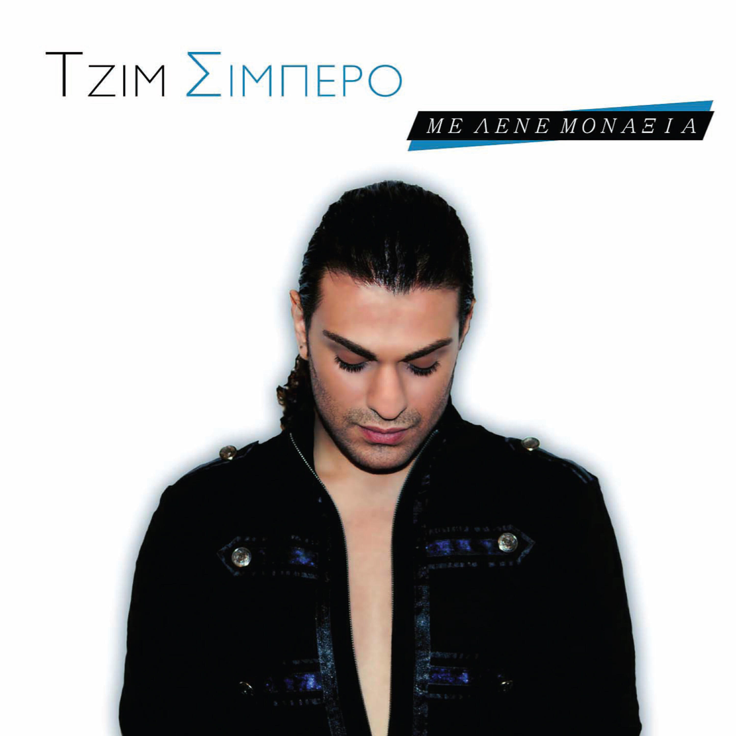 Jim Cibero - Oxi oxi to moro mou
