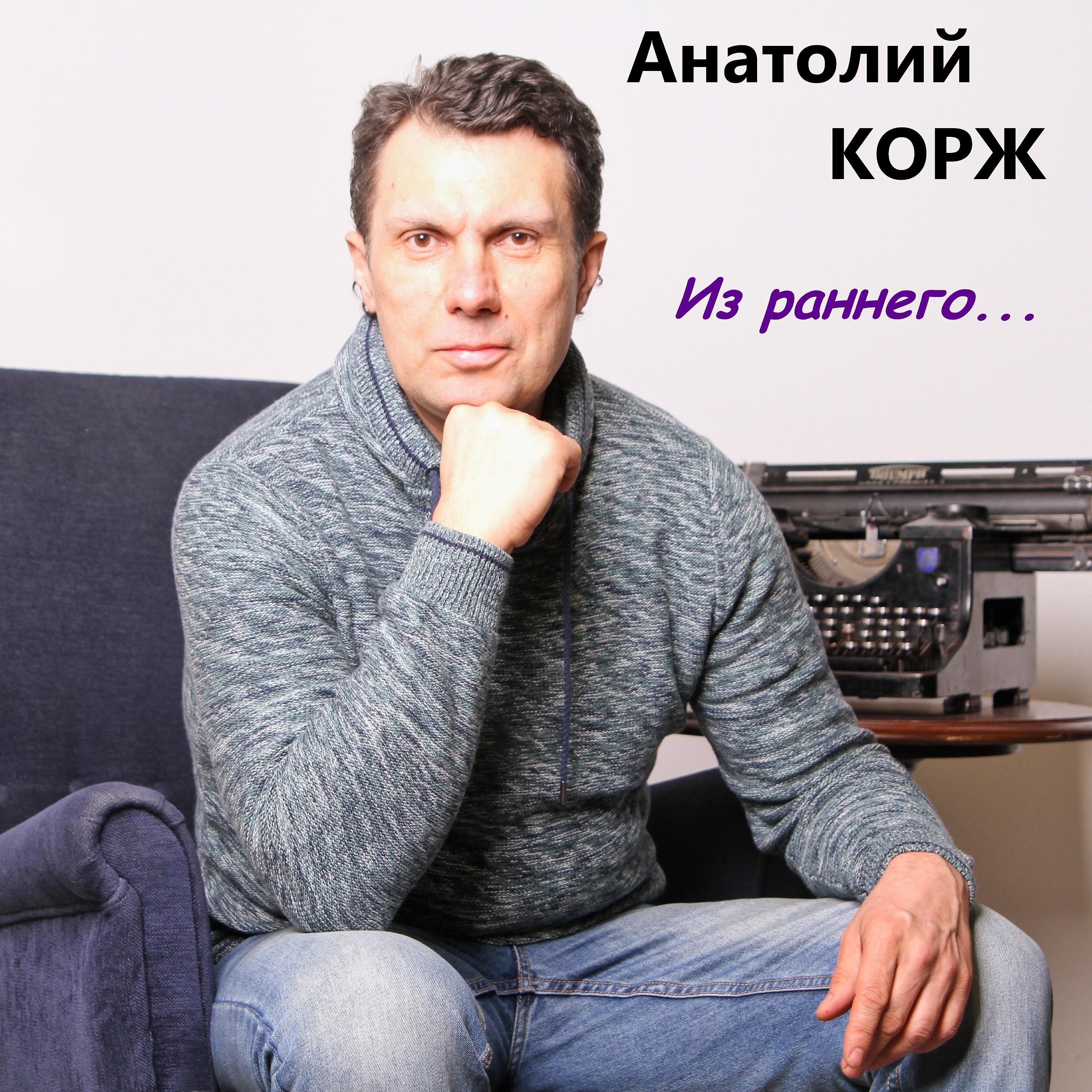 Анатолий Корж - Джентельмены удачи