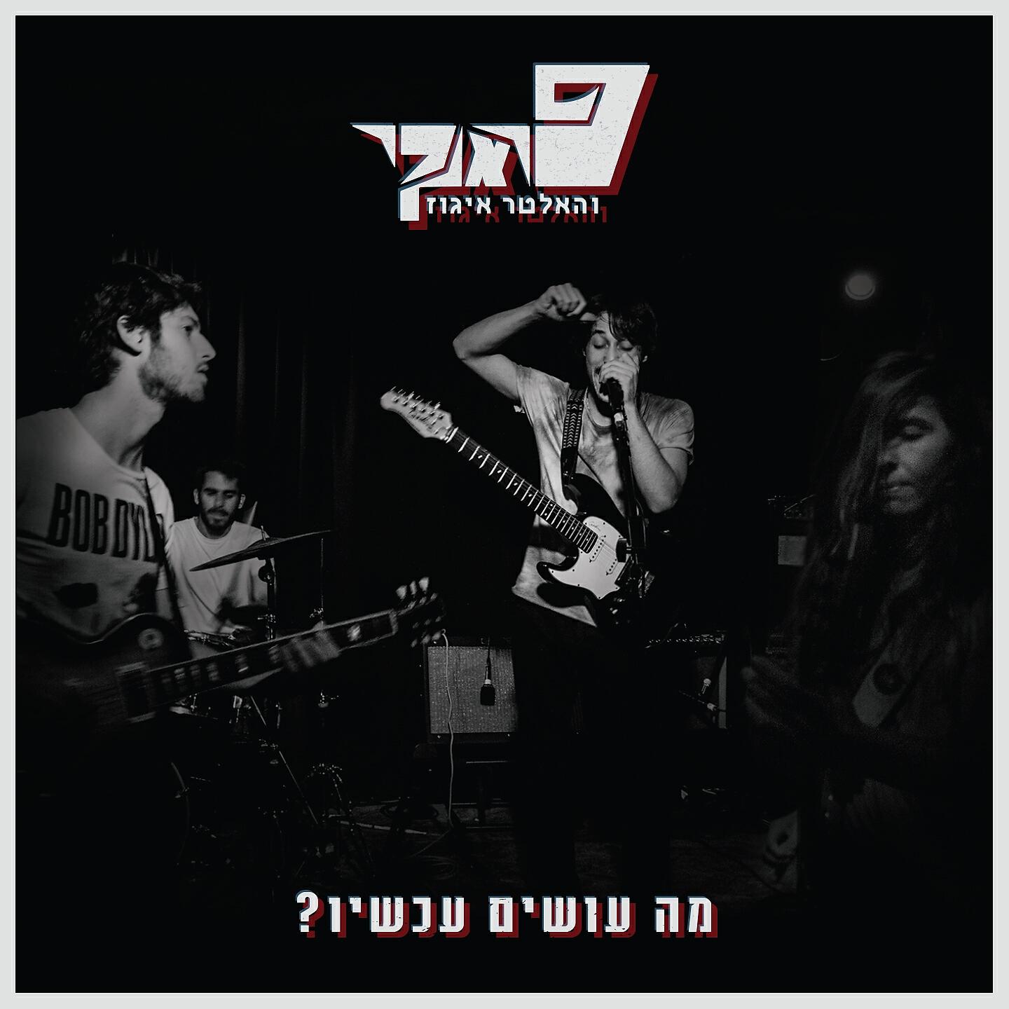 פראנקי והאלטר איגוז - אני לא בטוח שעשינו את העולם טוב יותר