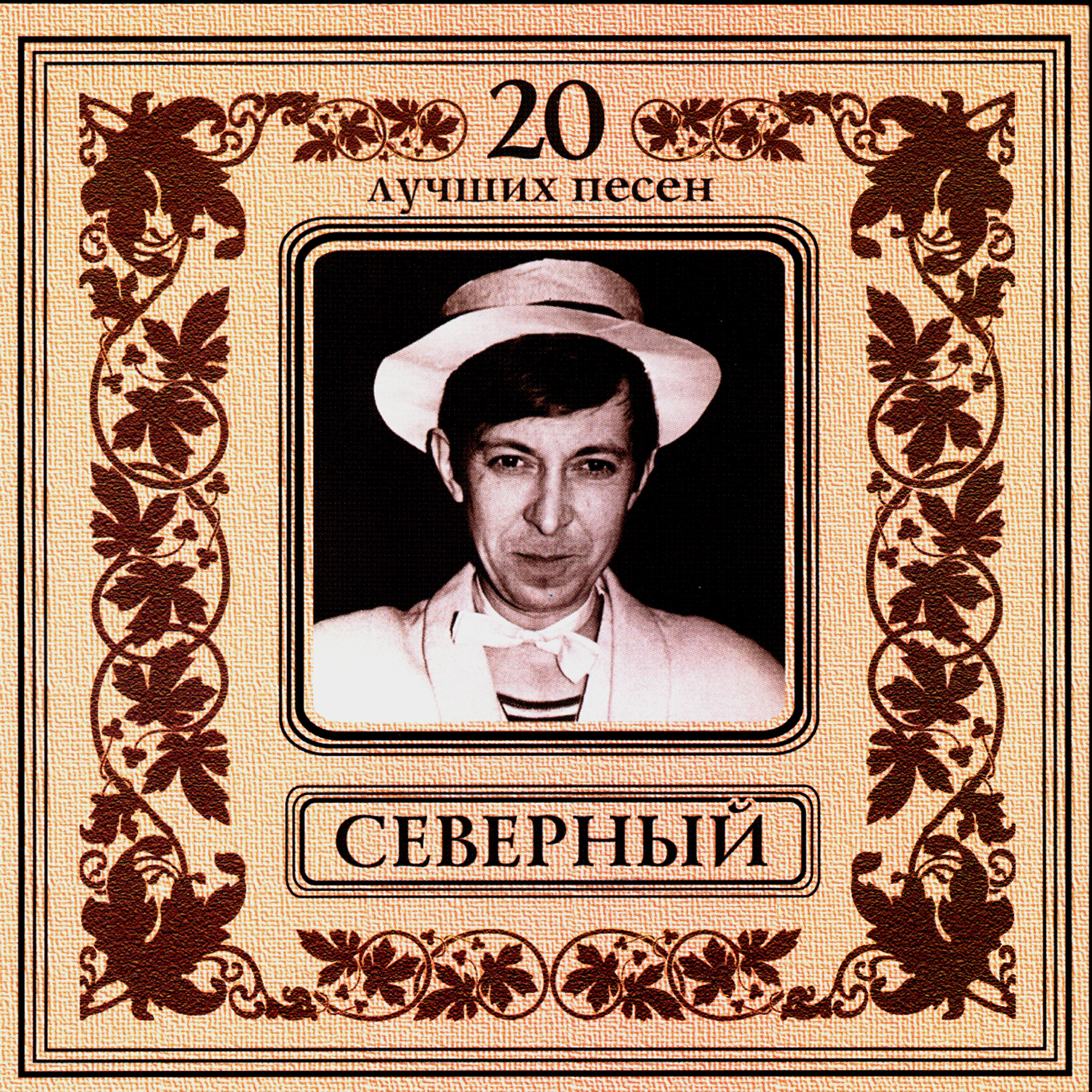 С одесского кичмана. Аркадий Северный. Аркадий Северный Шарабан. ,;Аркадий Северный Аркадий. С Одесскава кичмаеа ар кадий Северный.