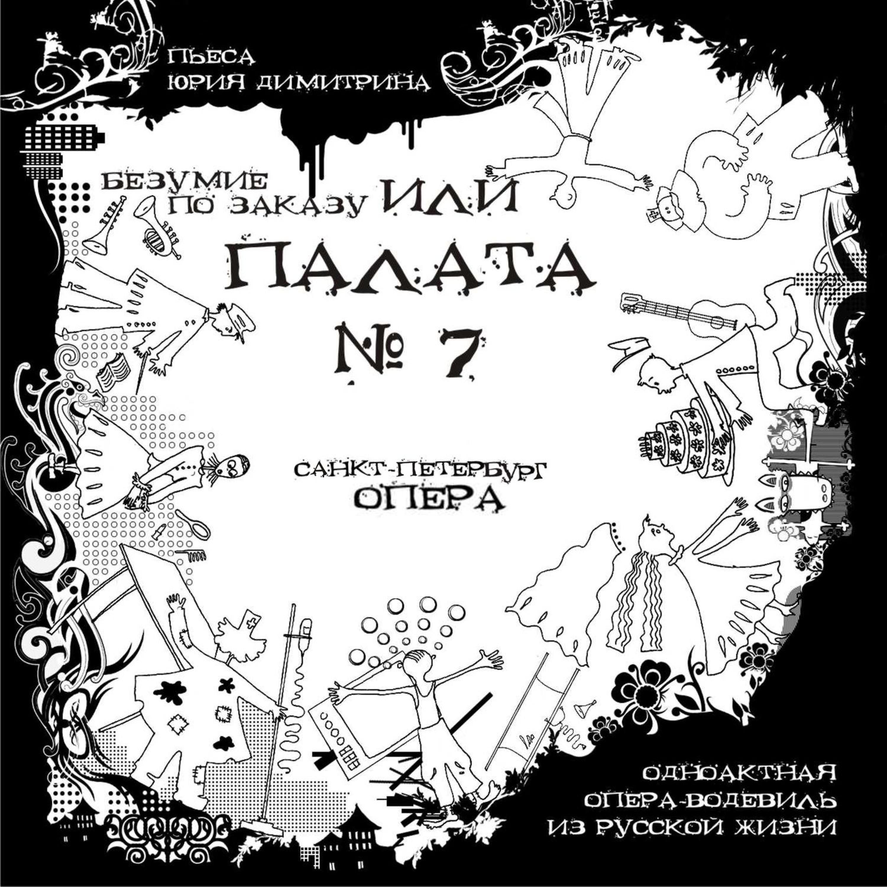 Постер альбома Безумие по заказу или палата №7. Одноактная опера-водевиль из русской жизни
