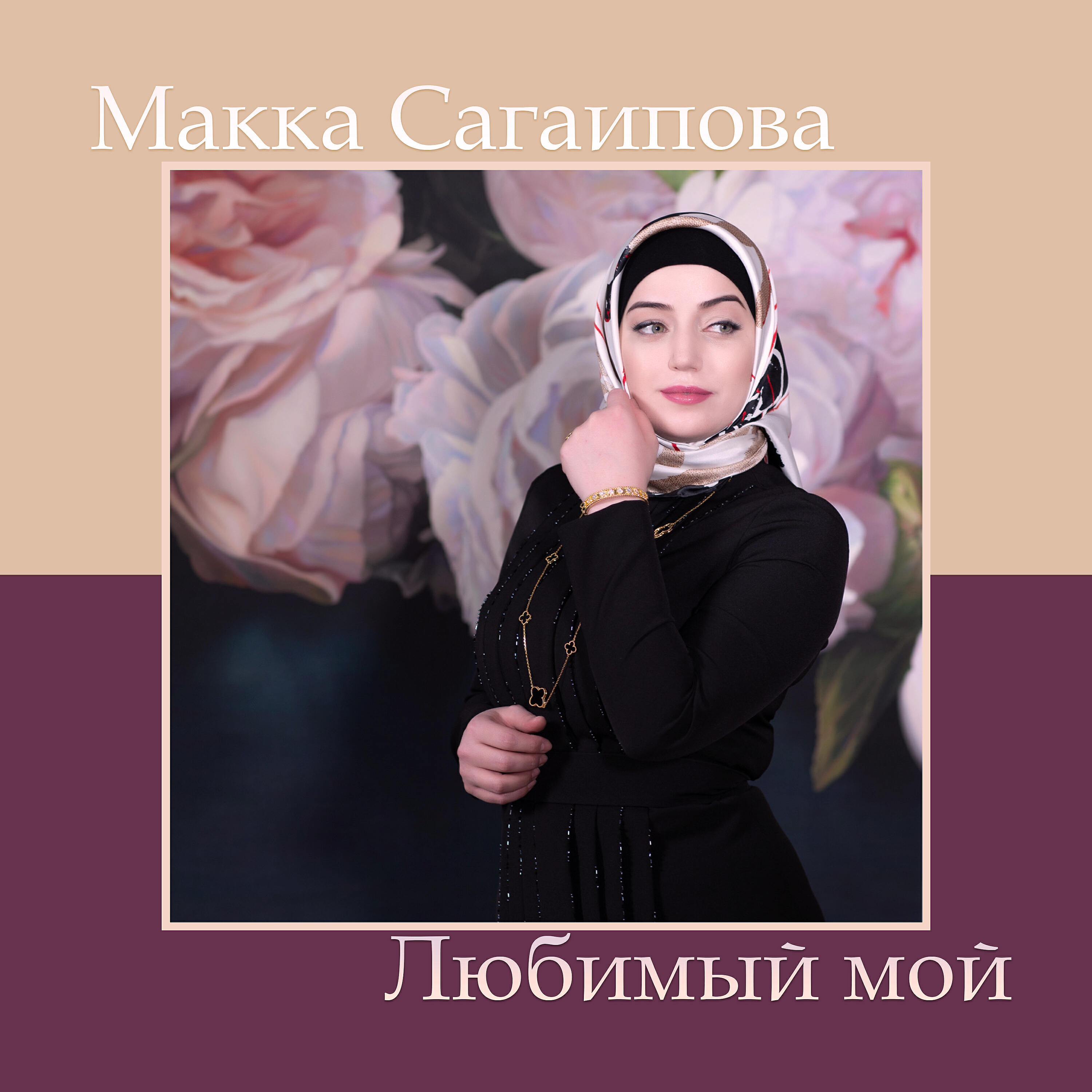 Макка Сагаипова - Любимый мой