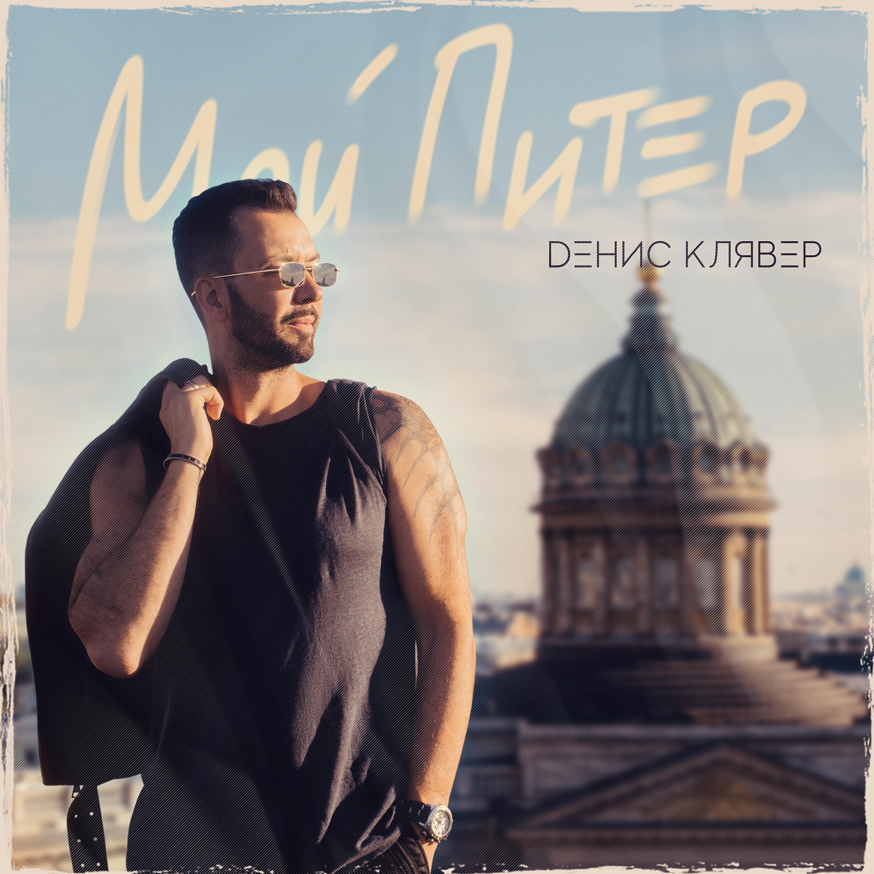 Альбом Мой Питер исполнителя Денис Клявер