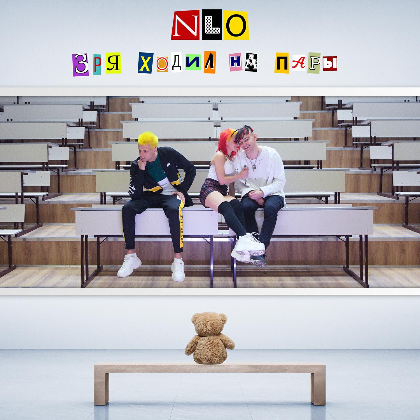 зря это что значит. клип песни nlo зря ходил на пары. зря обложка. мастер йода мемы. зря ходил на пары.