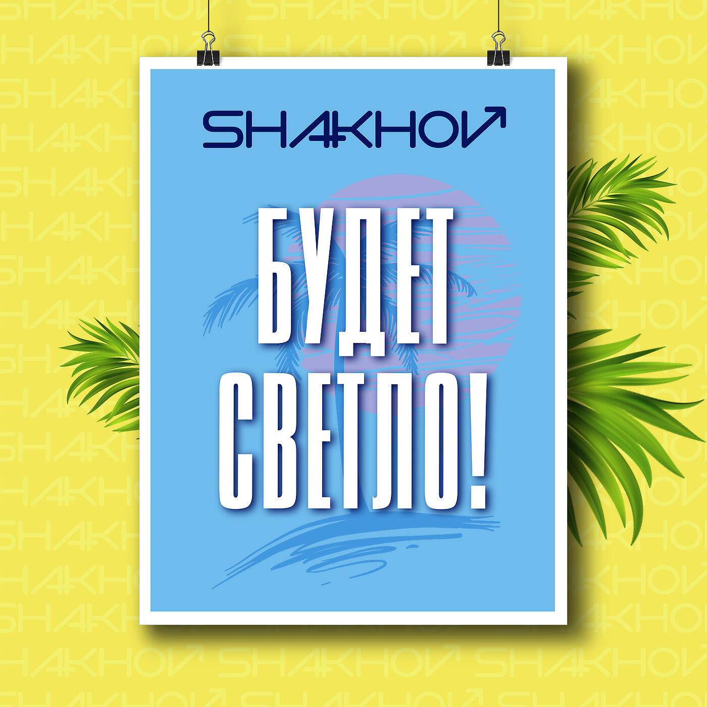 SHAKHOV - Будет Светло!