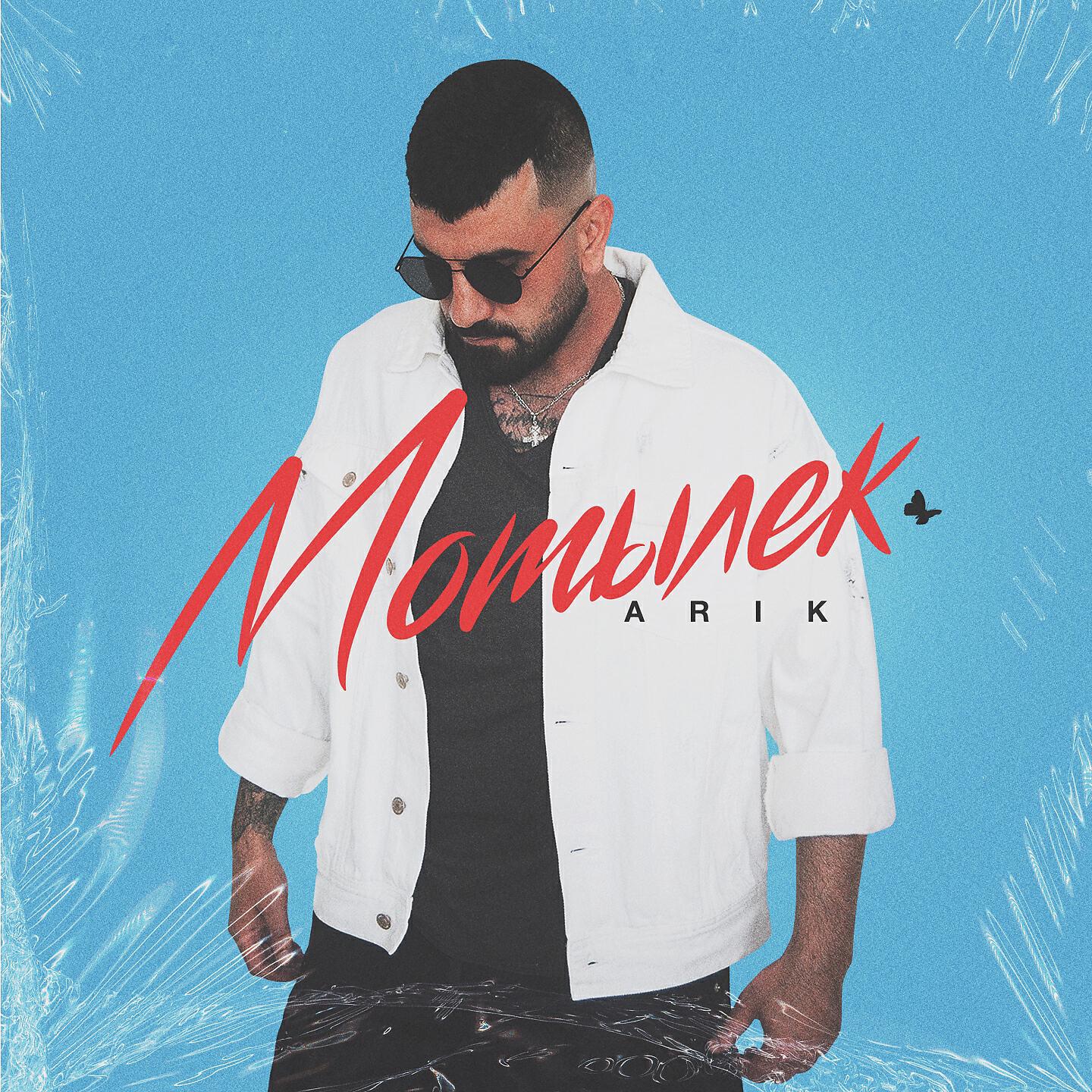 ARiK - Мотылёк