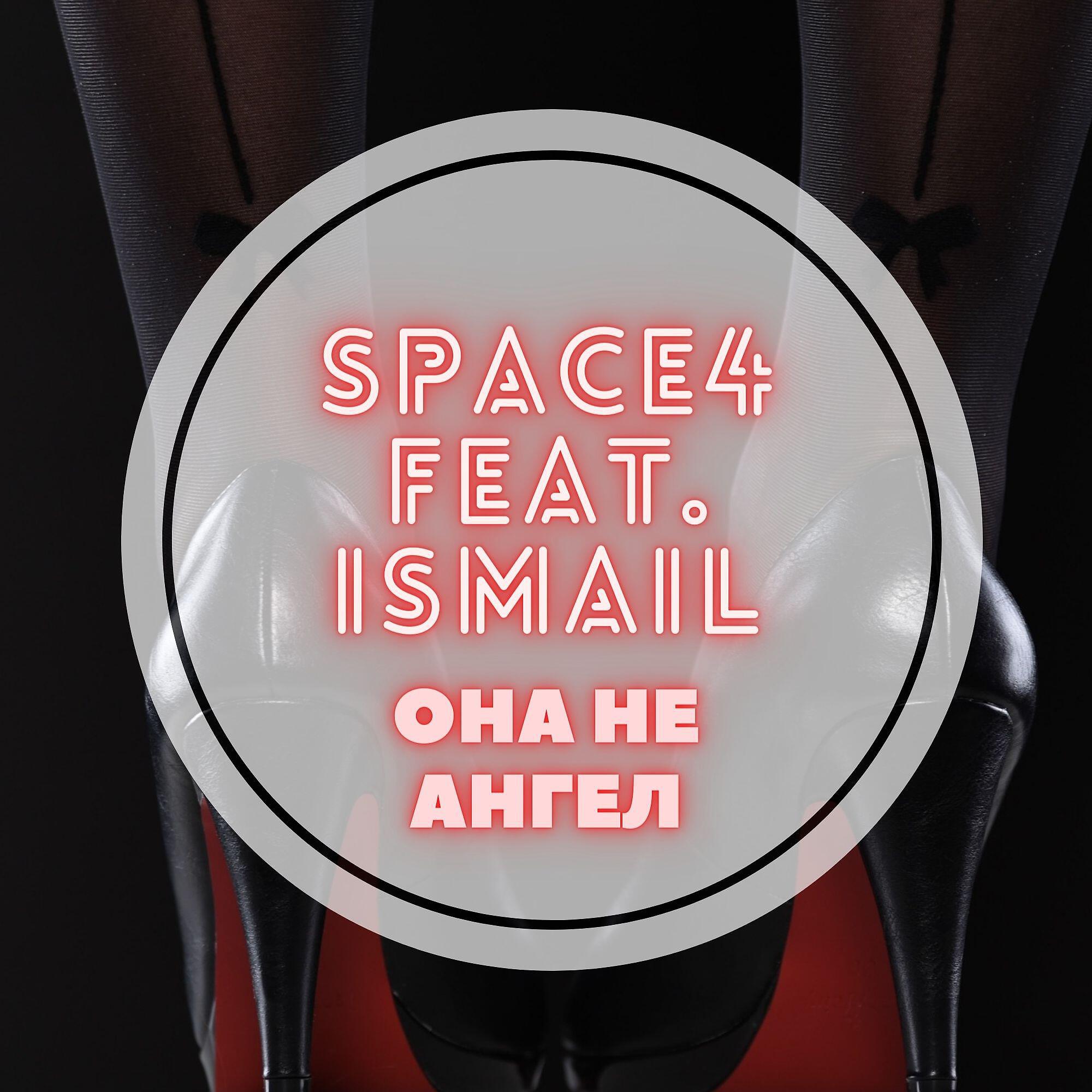 Space4 - Она не ангел