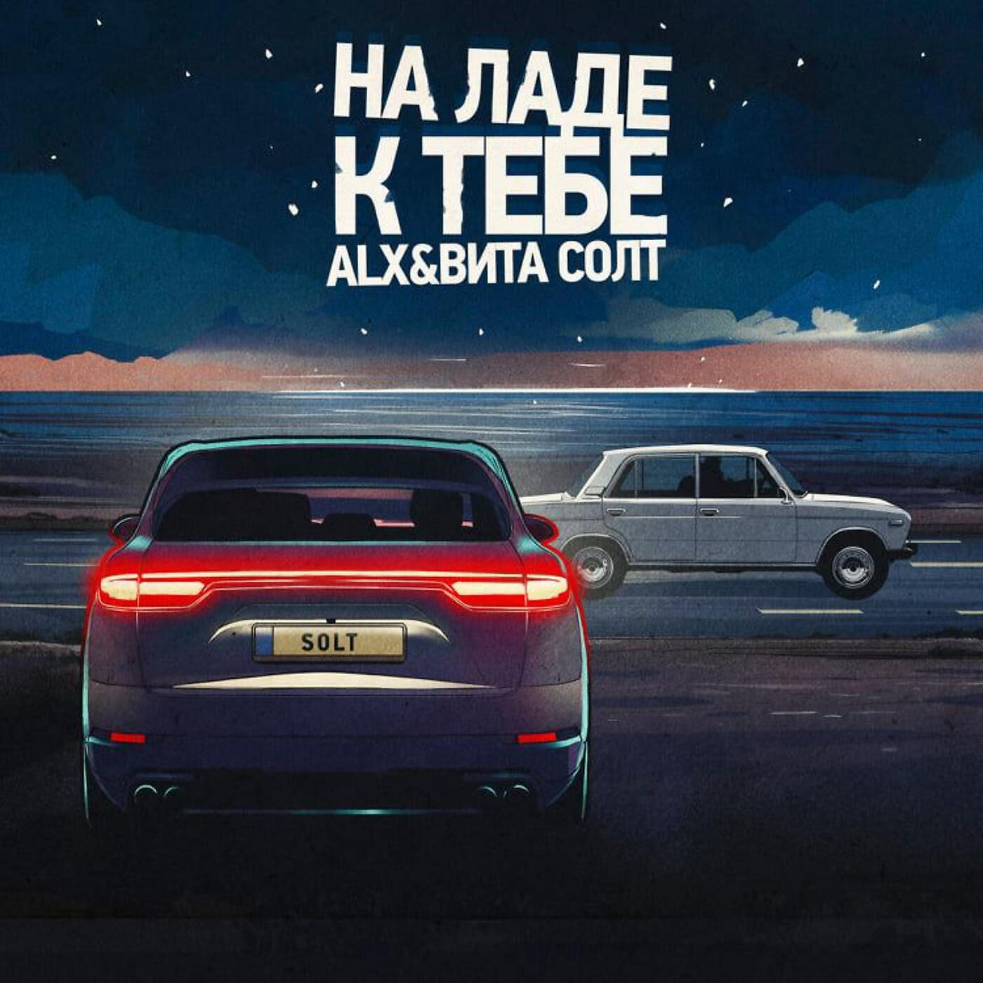 ALX - На Ладе К Тебе
