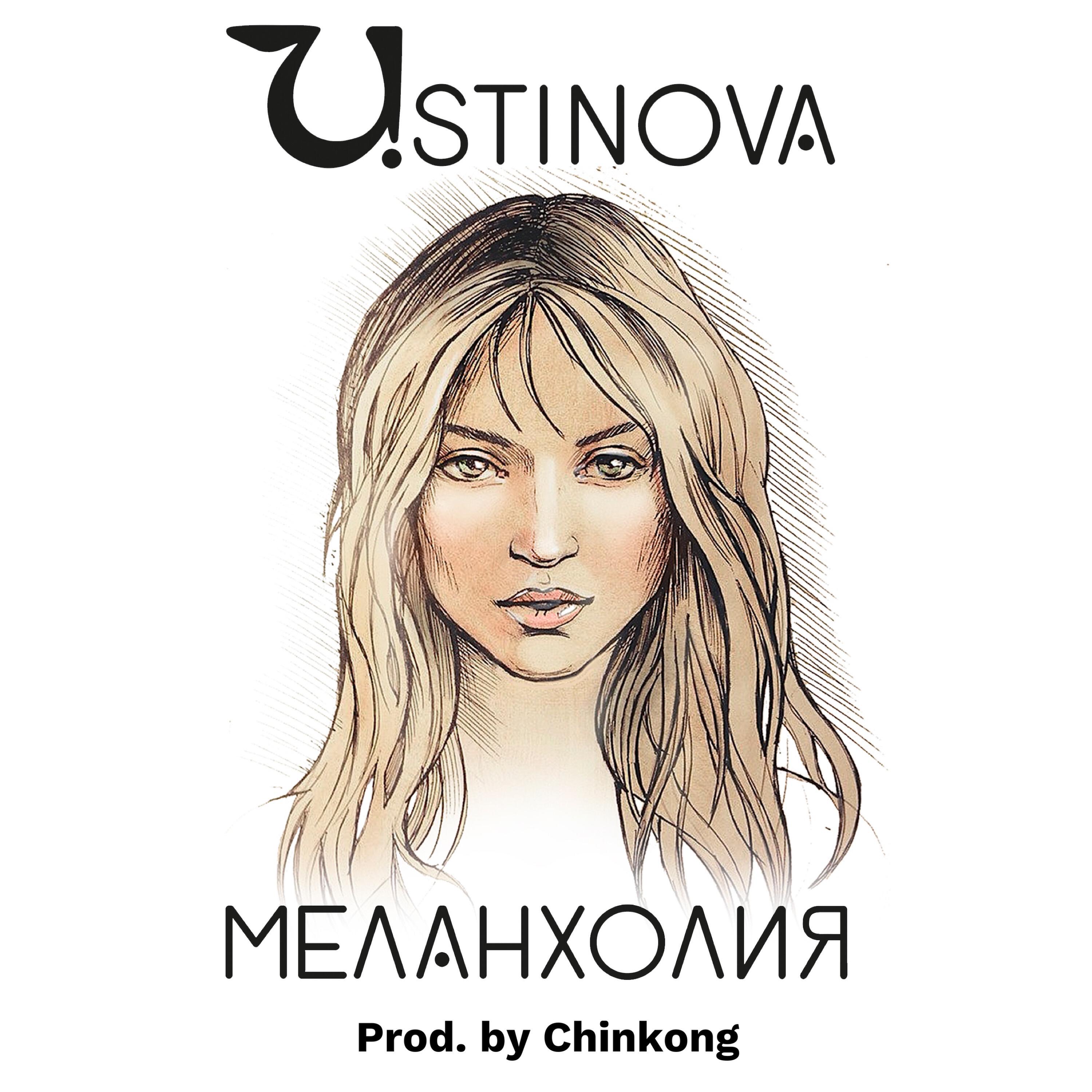 USTINOVA - Меланхолия (Prod. by Chinkong)