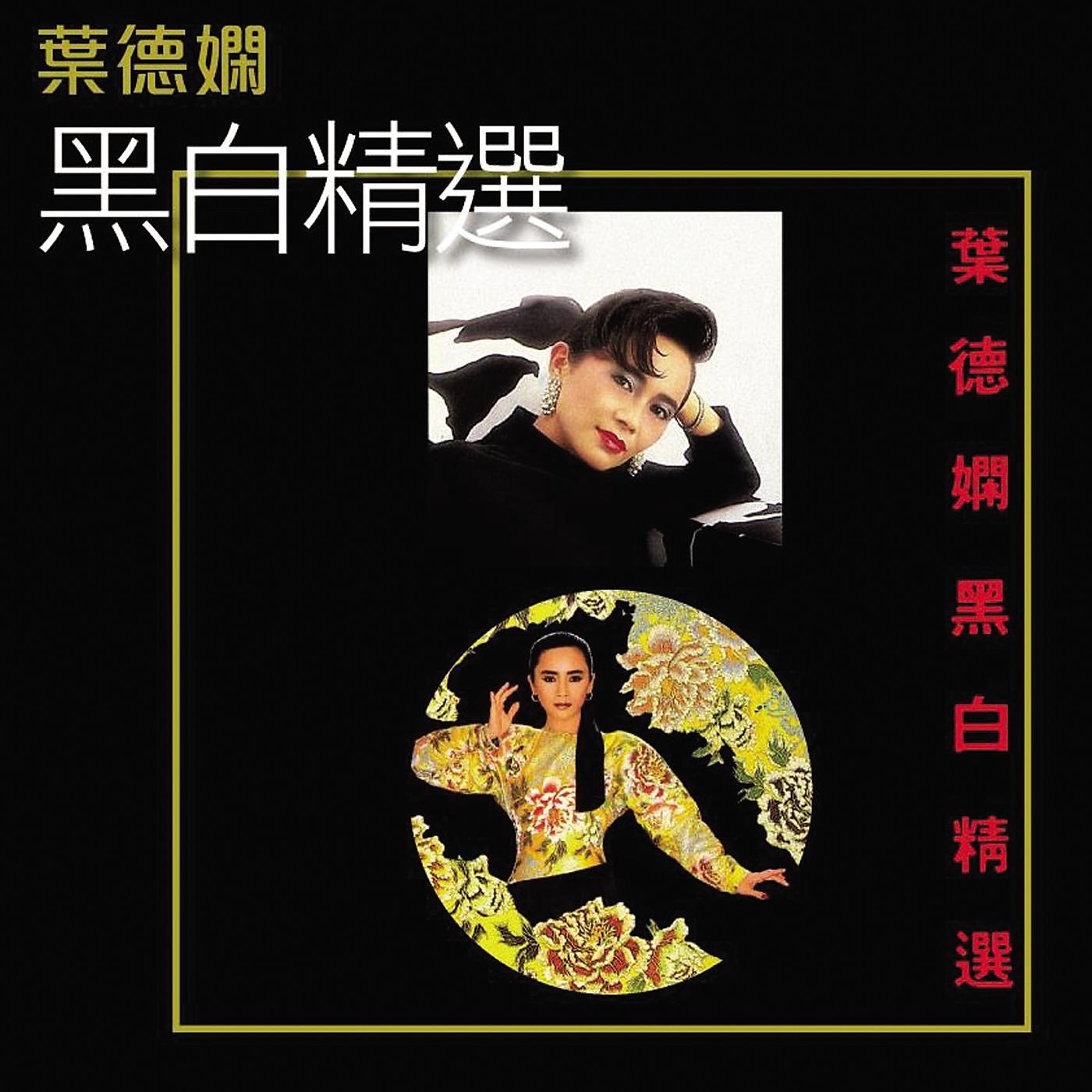 Постер альбома K2HD Hei Bai Jing Xuan