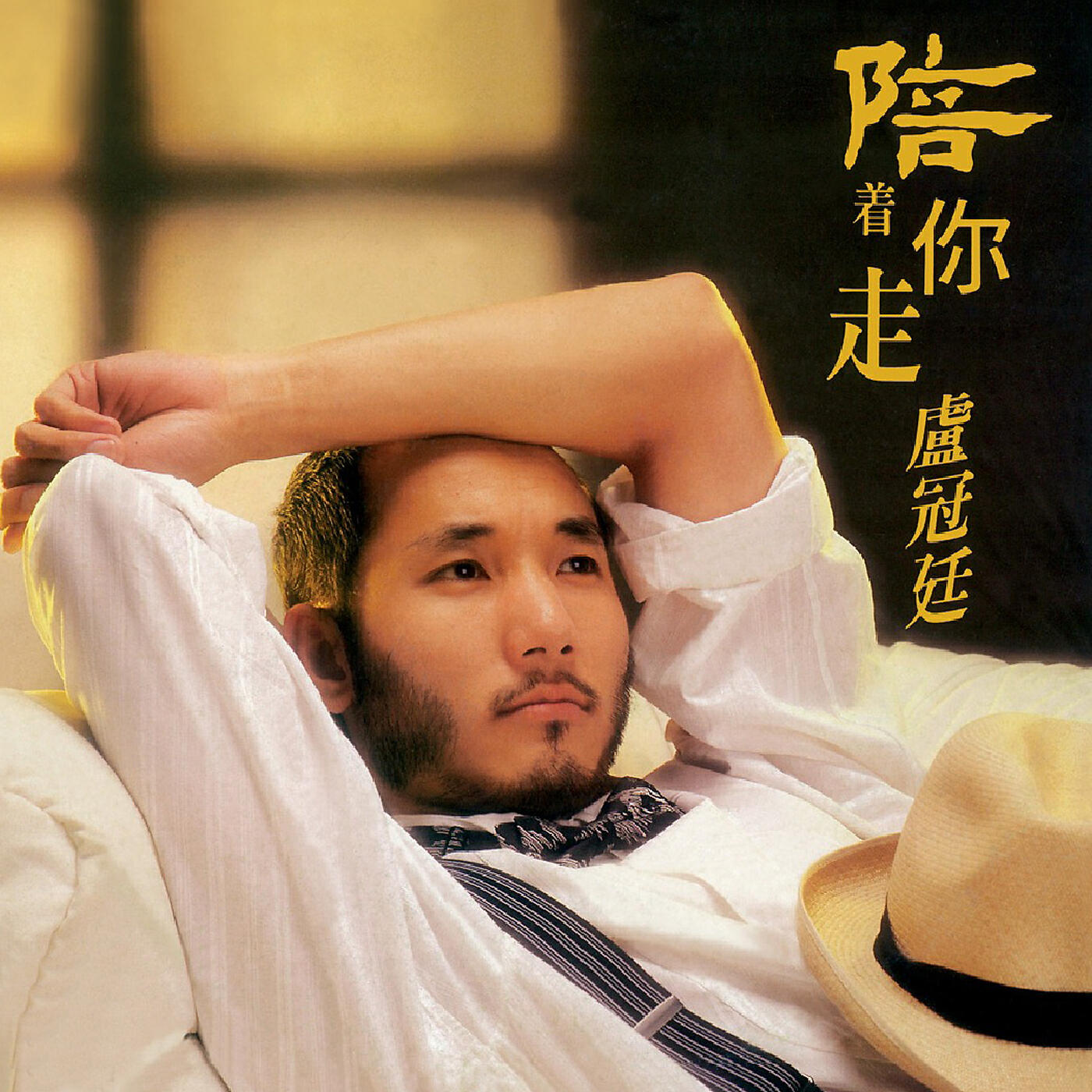 Lowell Lo - Pei Zhe Ni Zou