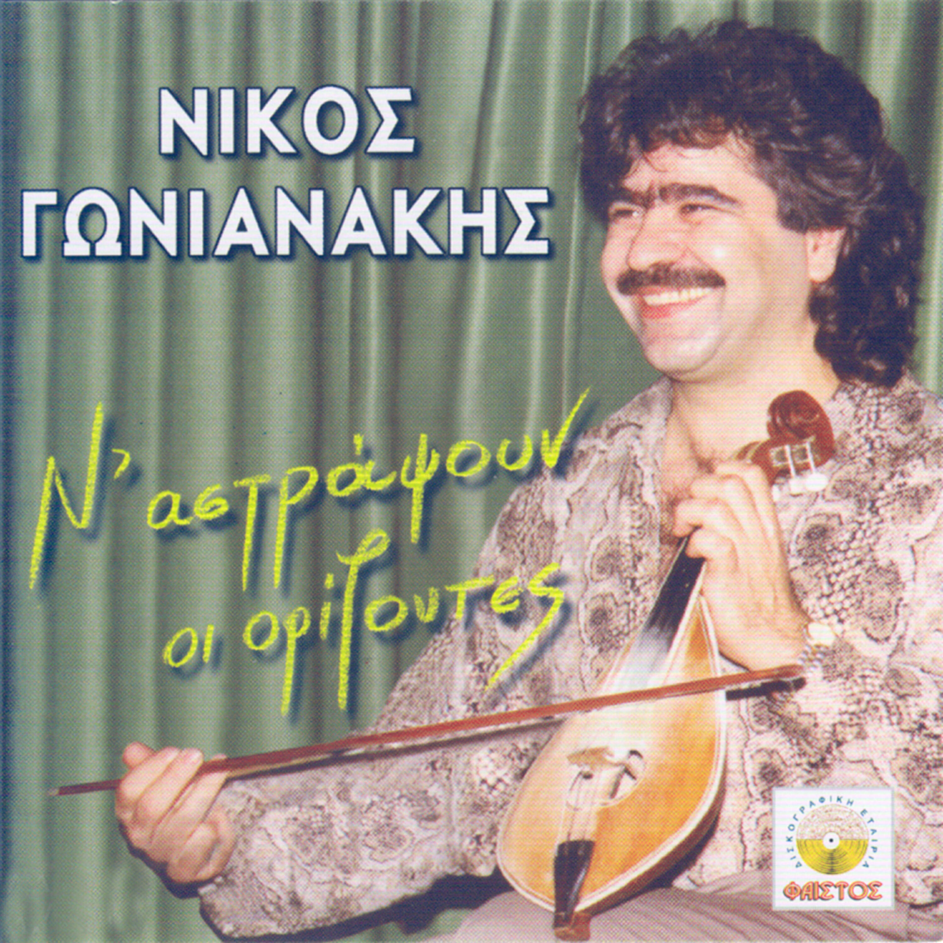 Nikos Gonianakis - N'astrapsoun oi orizontes