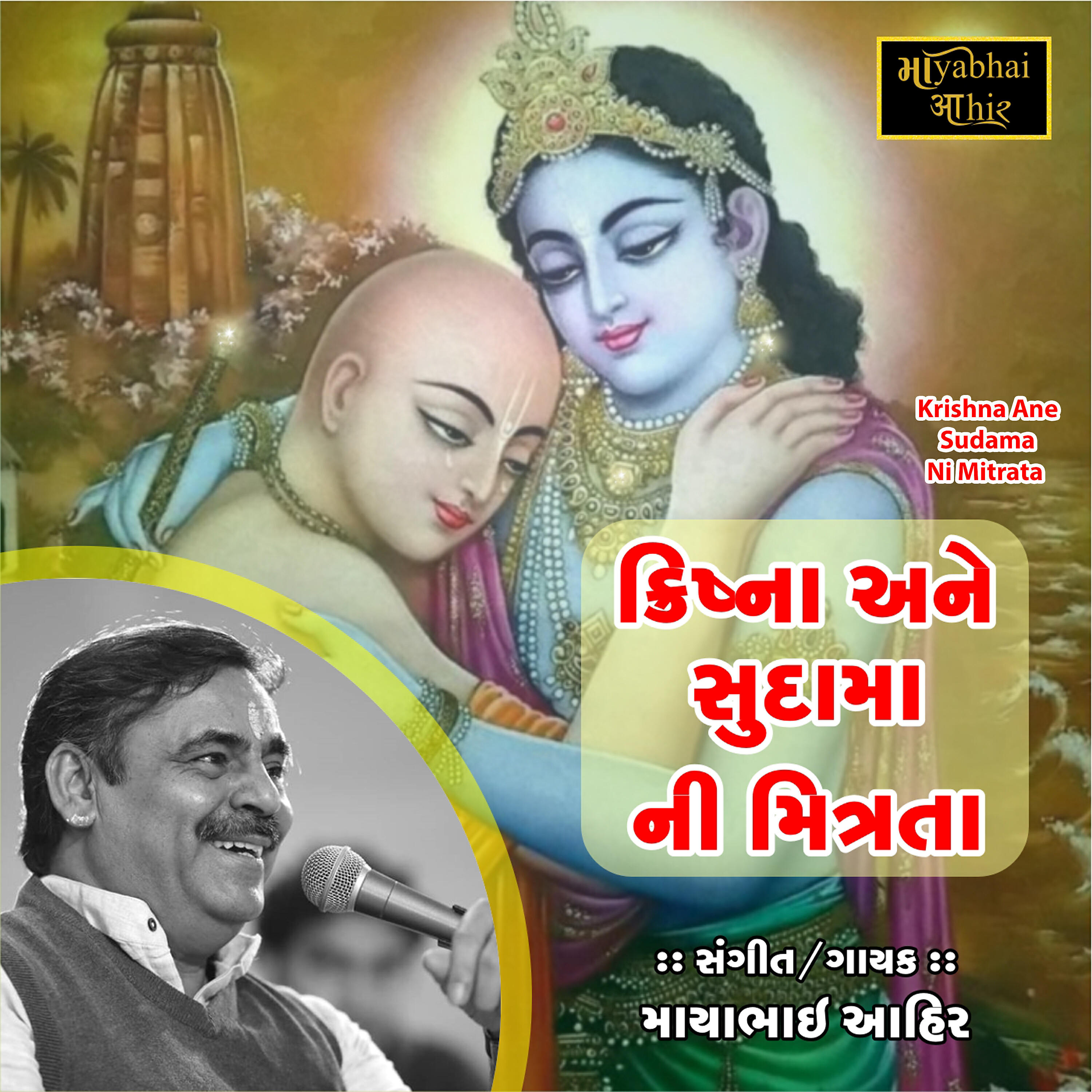 Mayabhai Ahir - Krishna Ane Sudama Ni Mitrata