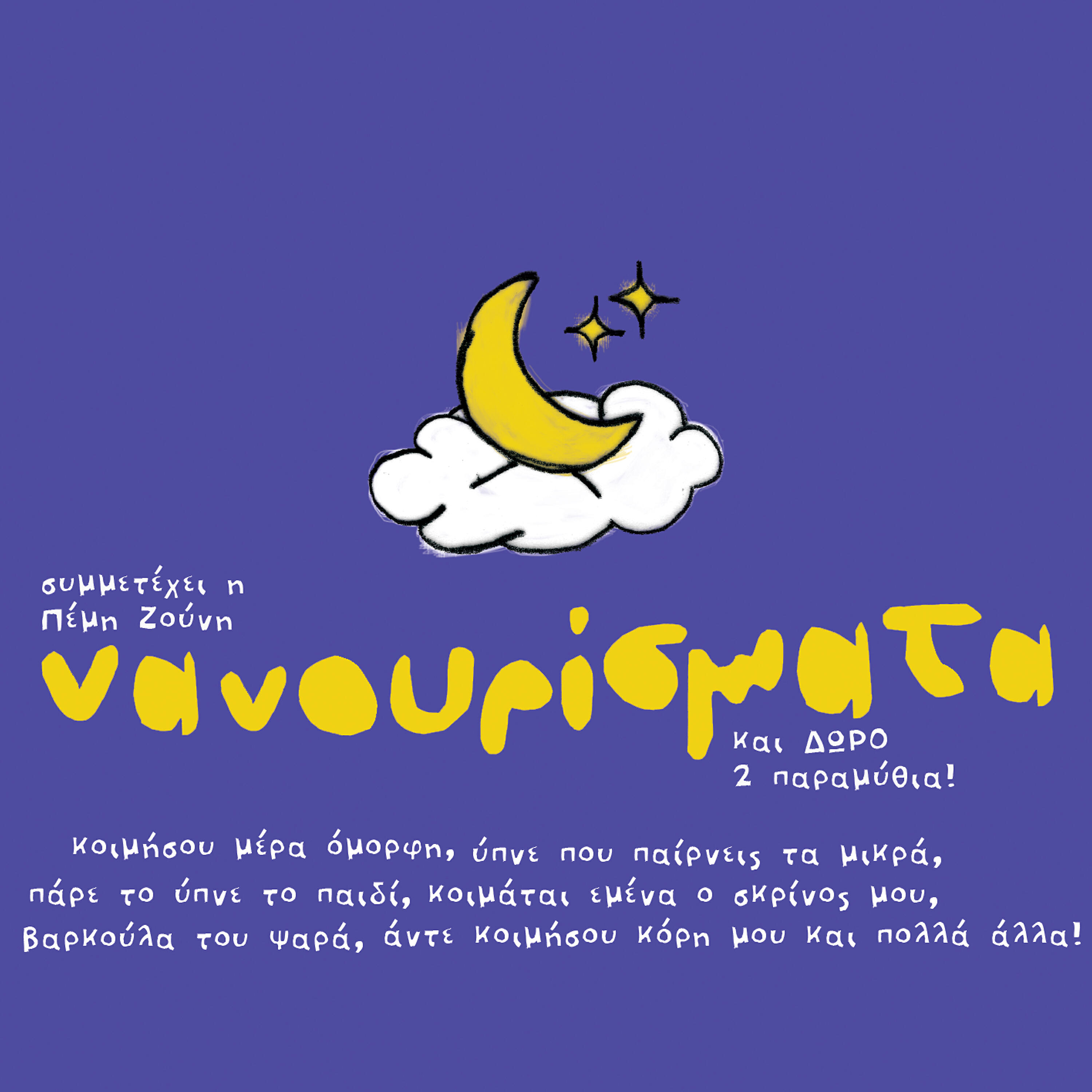 Pemi Zouni - Nani Tou Riga To Pedi