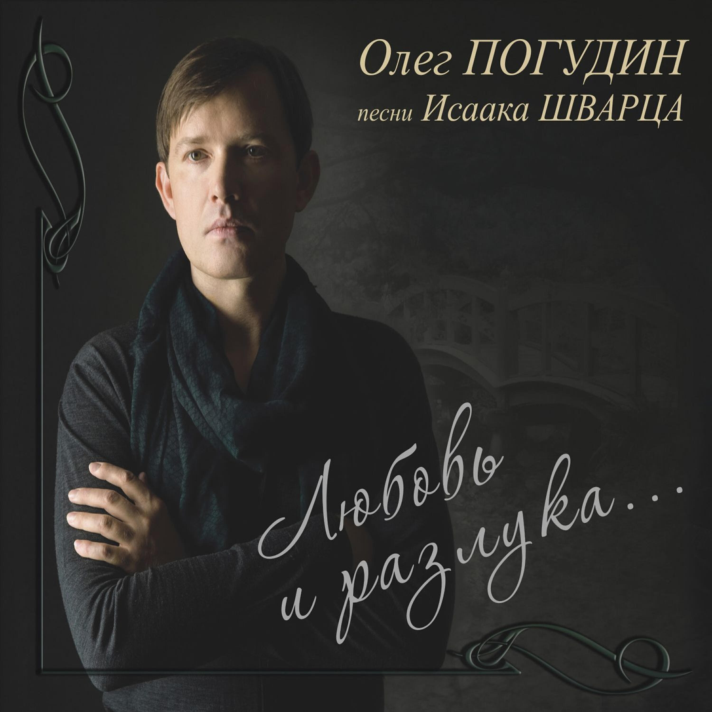 Олег Погудин - Капли датского короля
