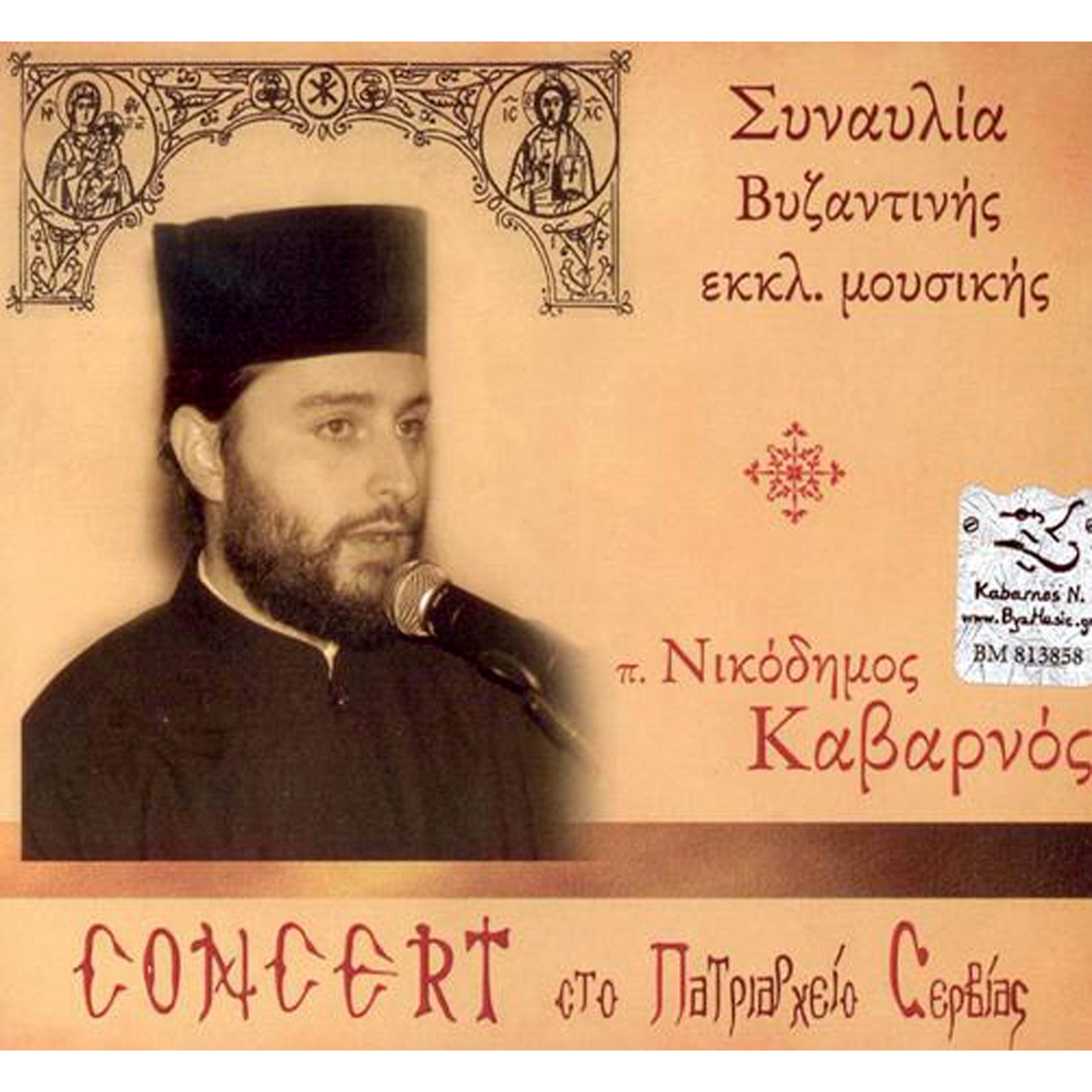Постер альбома Concert of Byzantine Ecclesiastical Music in Patriarchate of Serbia