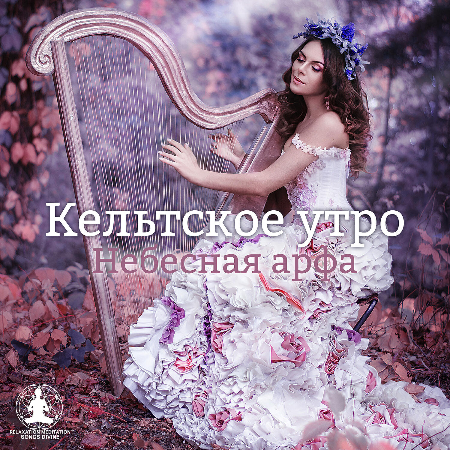 Relaxation Meditation Songs Divine - Невидимая арфа