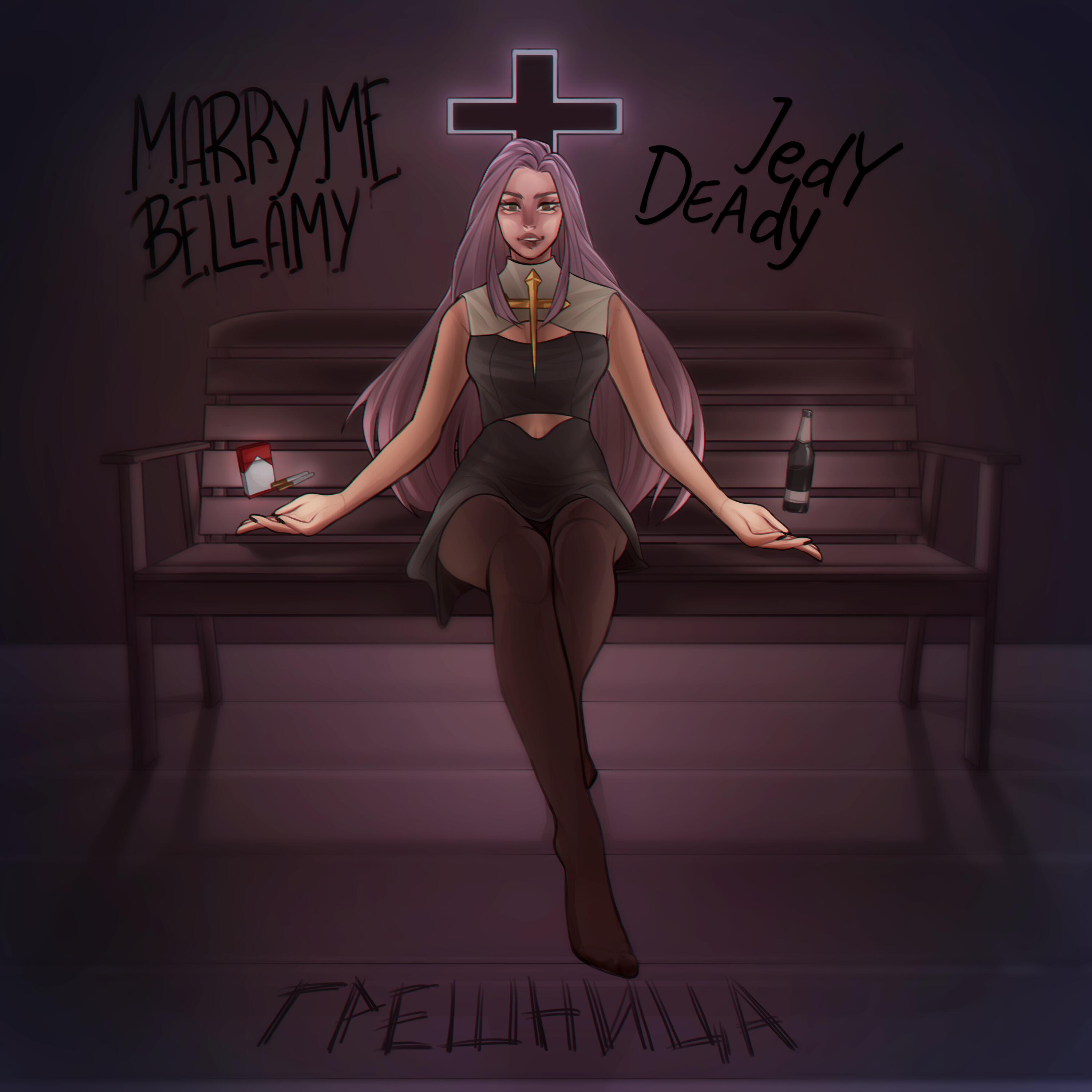 MARRY ME - ГРЕШНИЦА