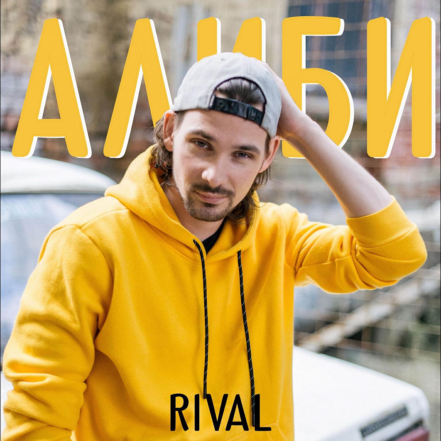 Rival - Алиби