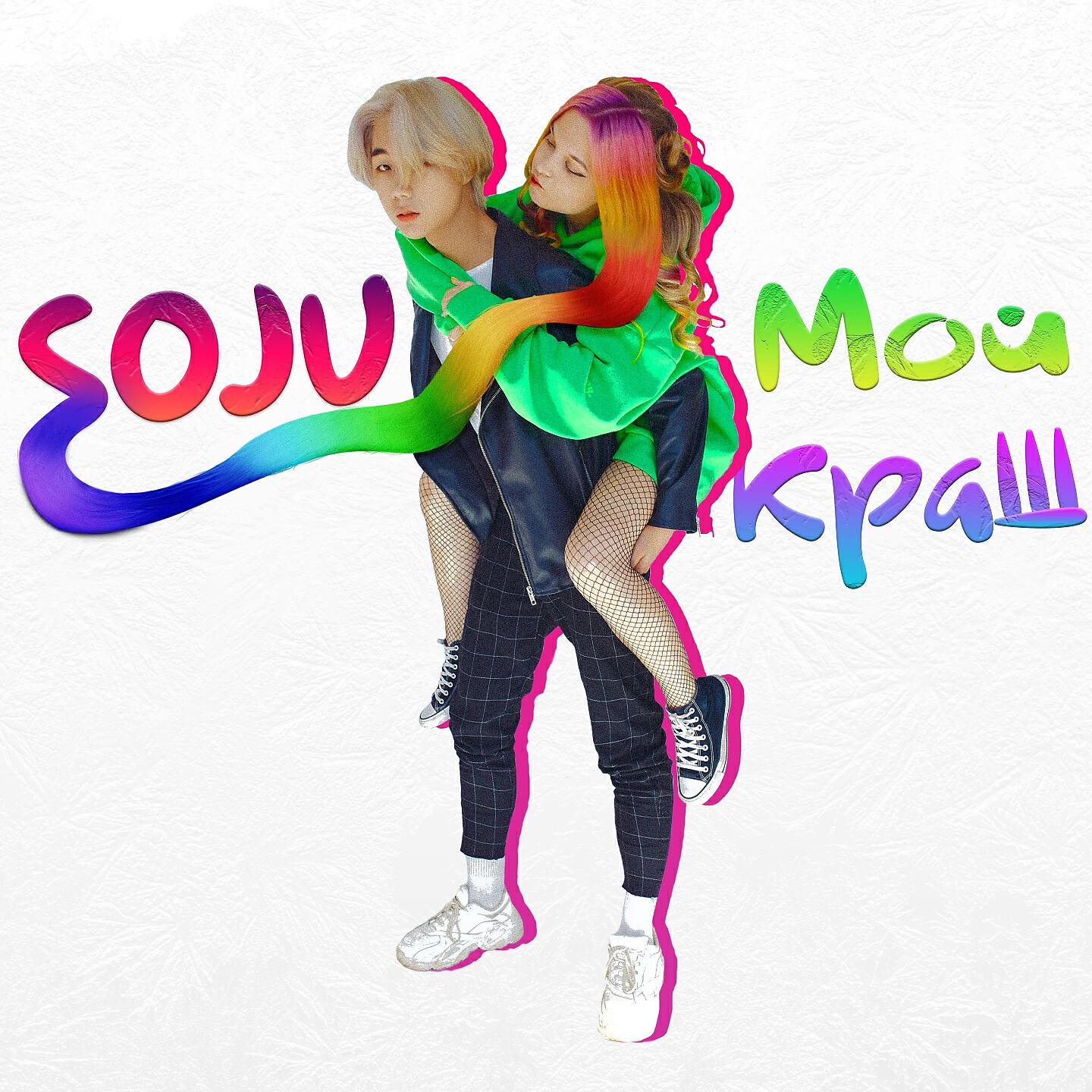 SOJU - Мой краш