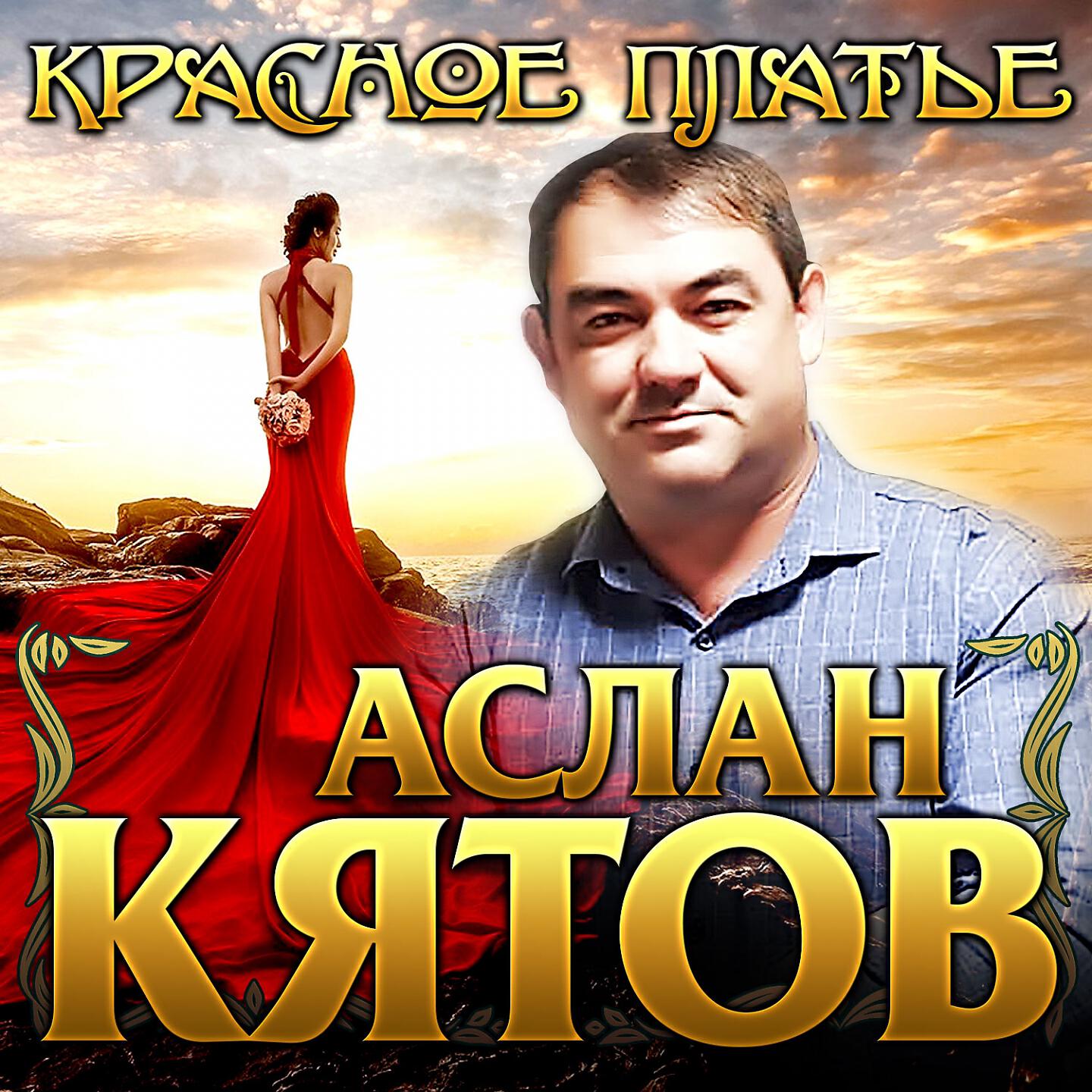 Красна слушать. Аслан Кятов. Аслан Кятов красное платье. Аслан Кятов - караоке. Аслан Кятов Каблучки.