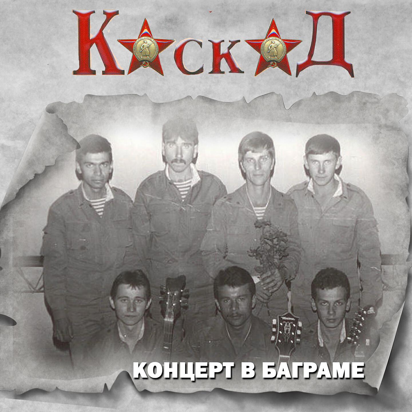 Группа уходим. Группа Каскад 1989. Группа Каскад концерт в Баграме 1983. Группа Каскад альбом. Группа Каскад 1984.