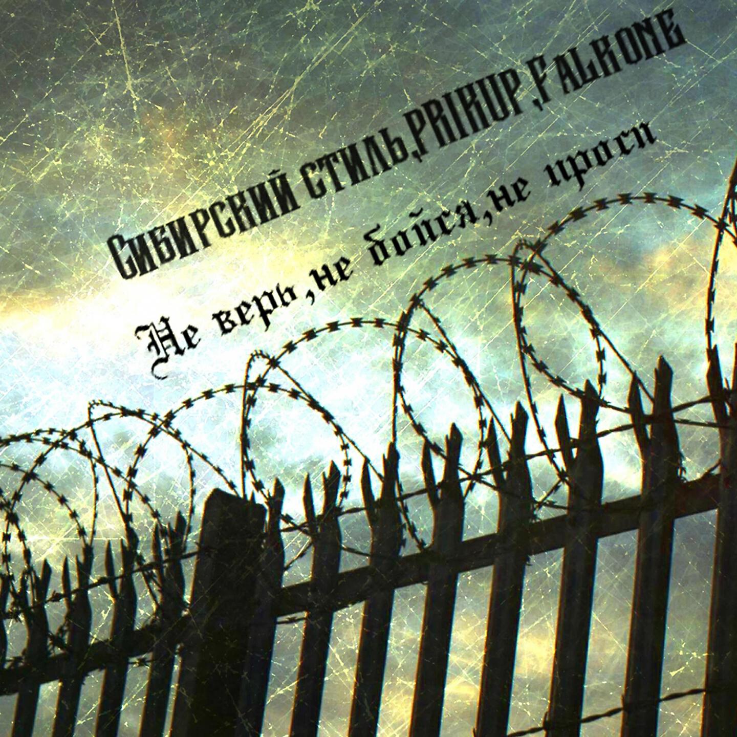 Сибирский Стиль - Не верь, не бойся, не проси