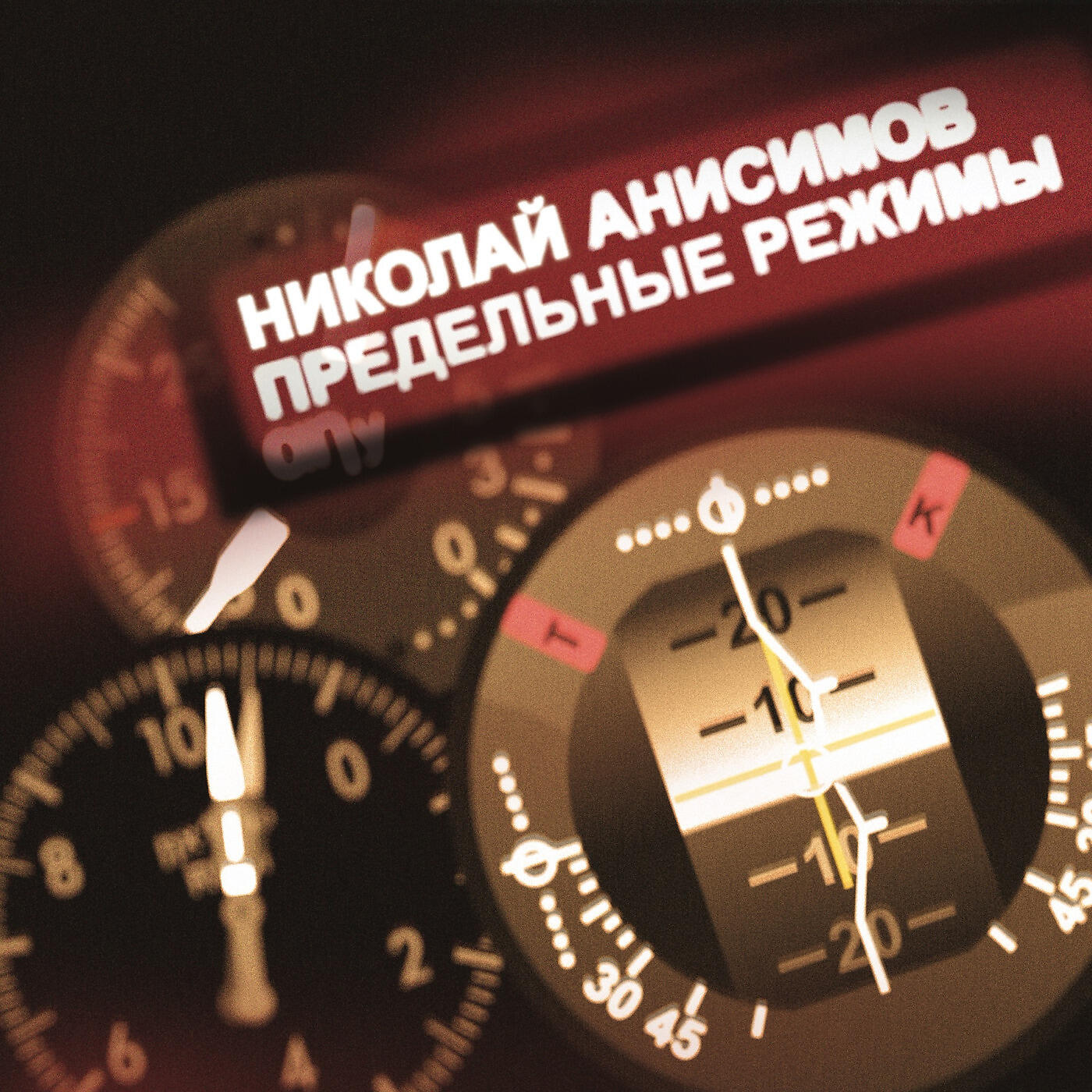 Николай Анисимов - Медведи