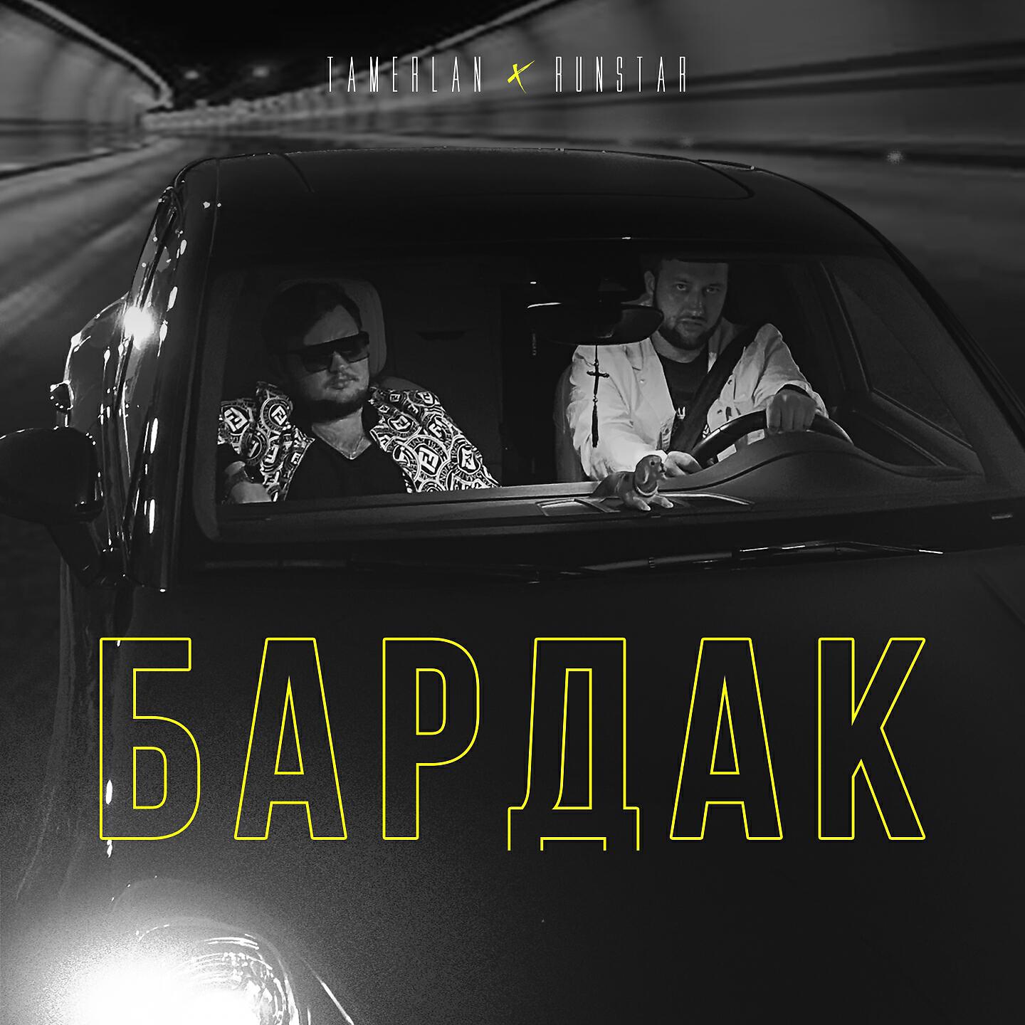 TAMERLAN - Бардак