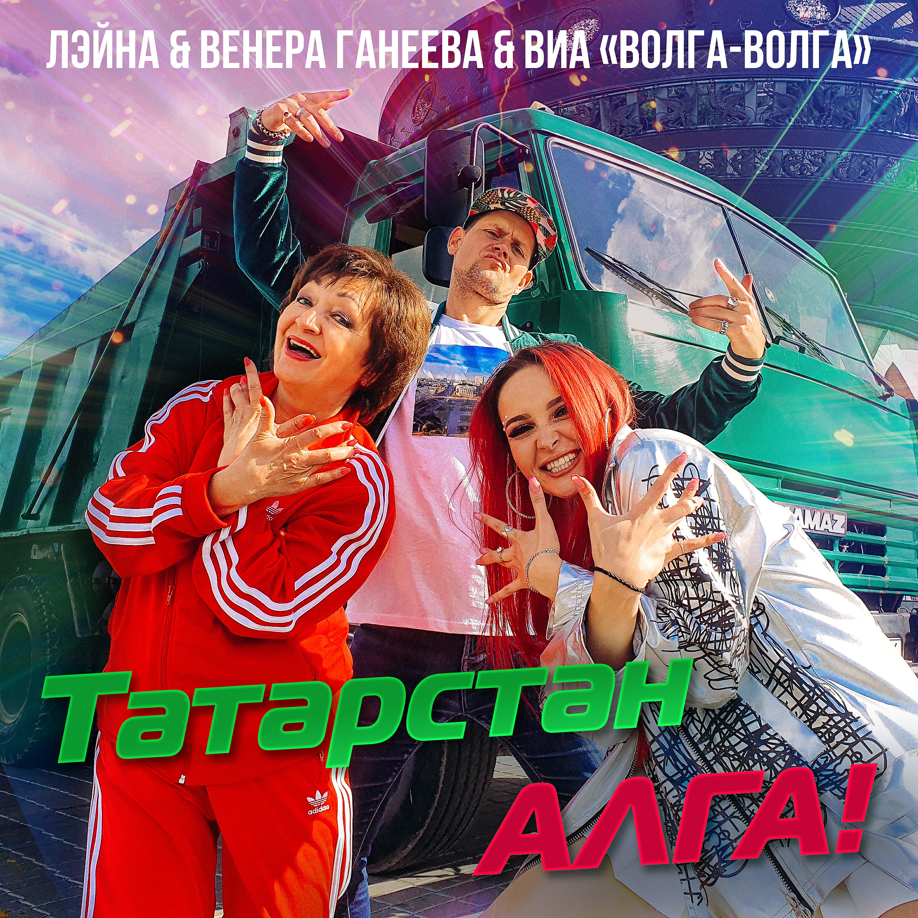 Лэйна - Татарстан алга!