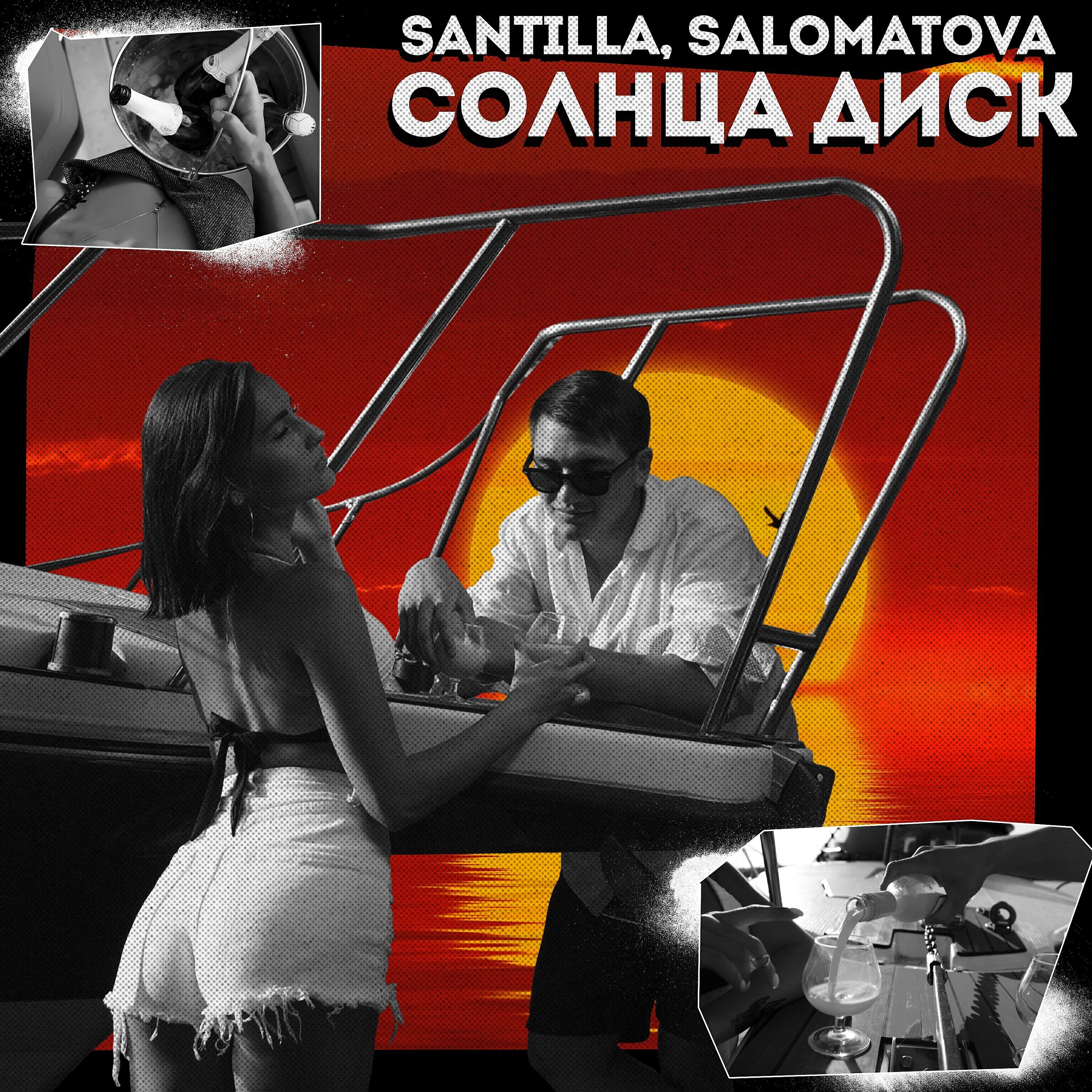 Santilla - Солнца диск