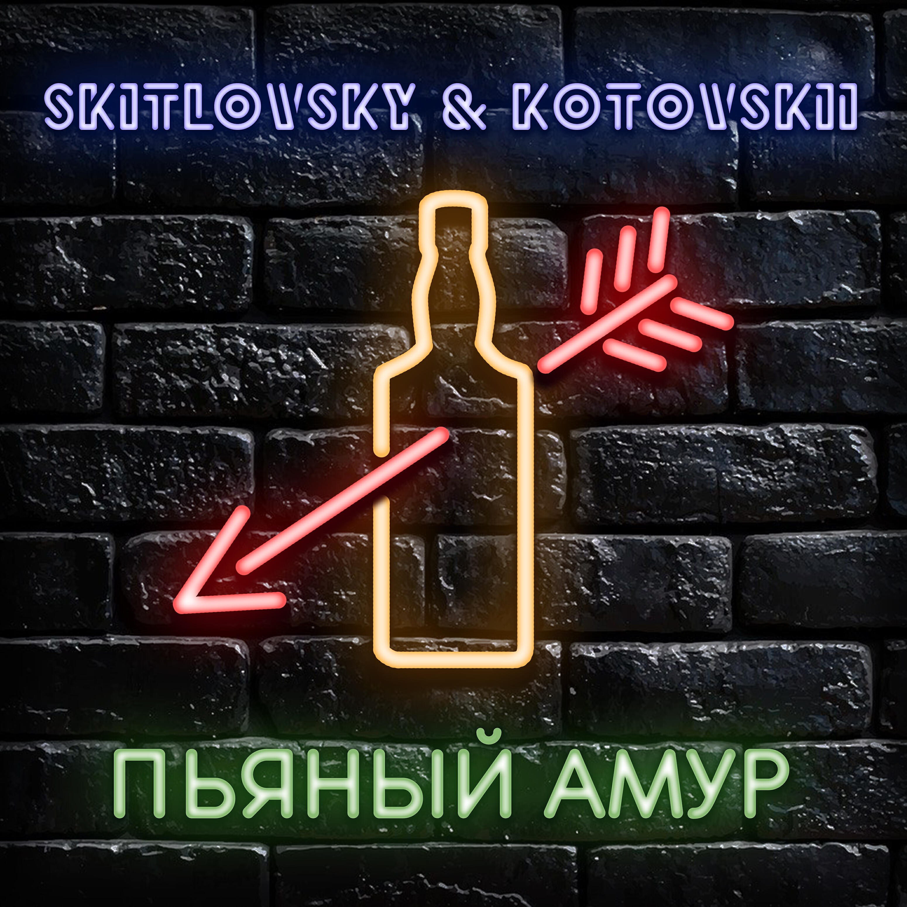 SKITLOVSKY - Пьяный амур