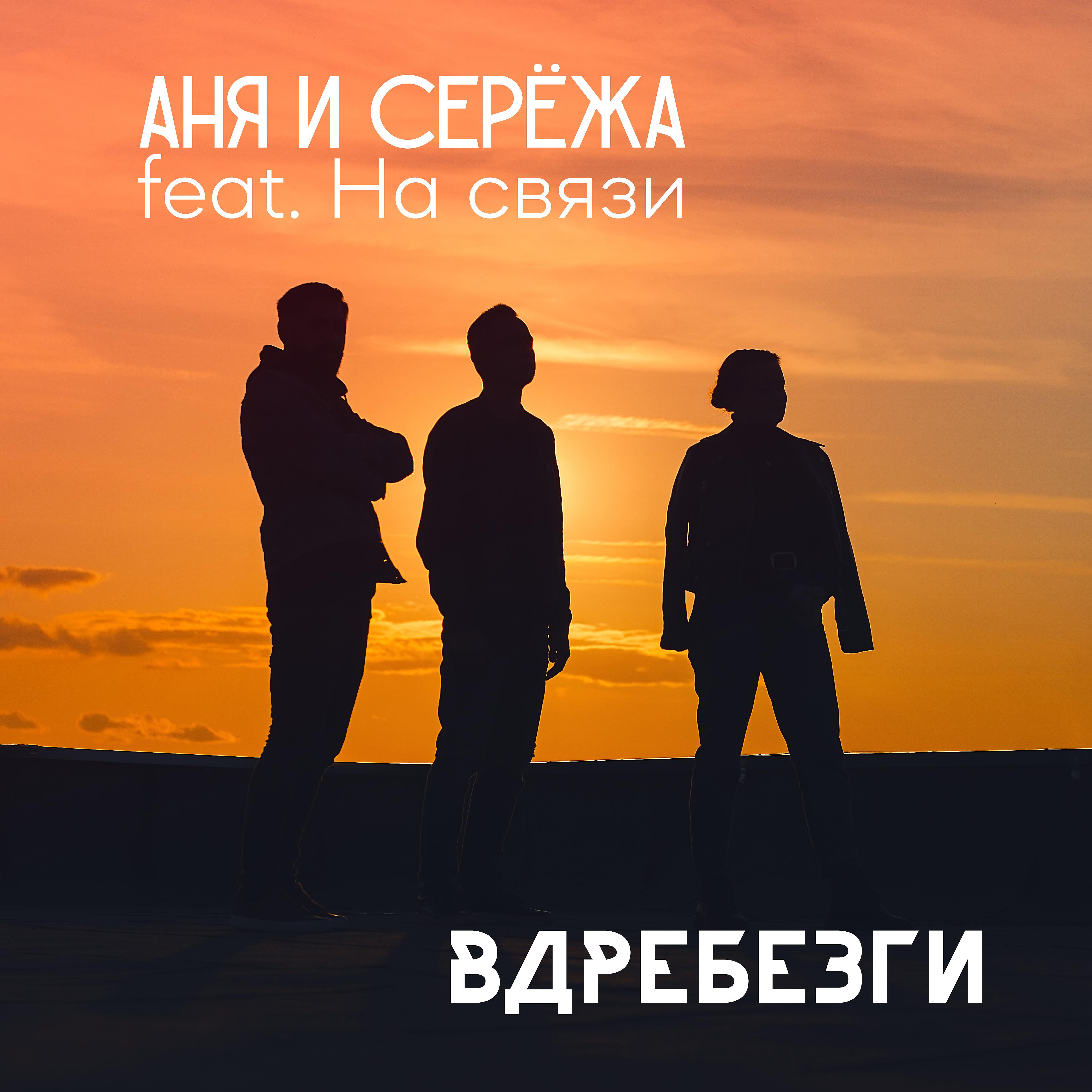 Постер альбома Вдребезги (feat. На связи )