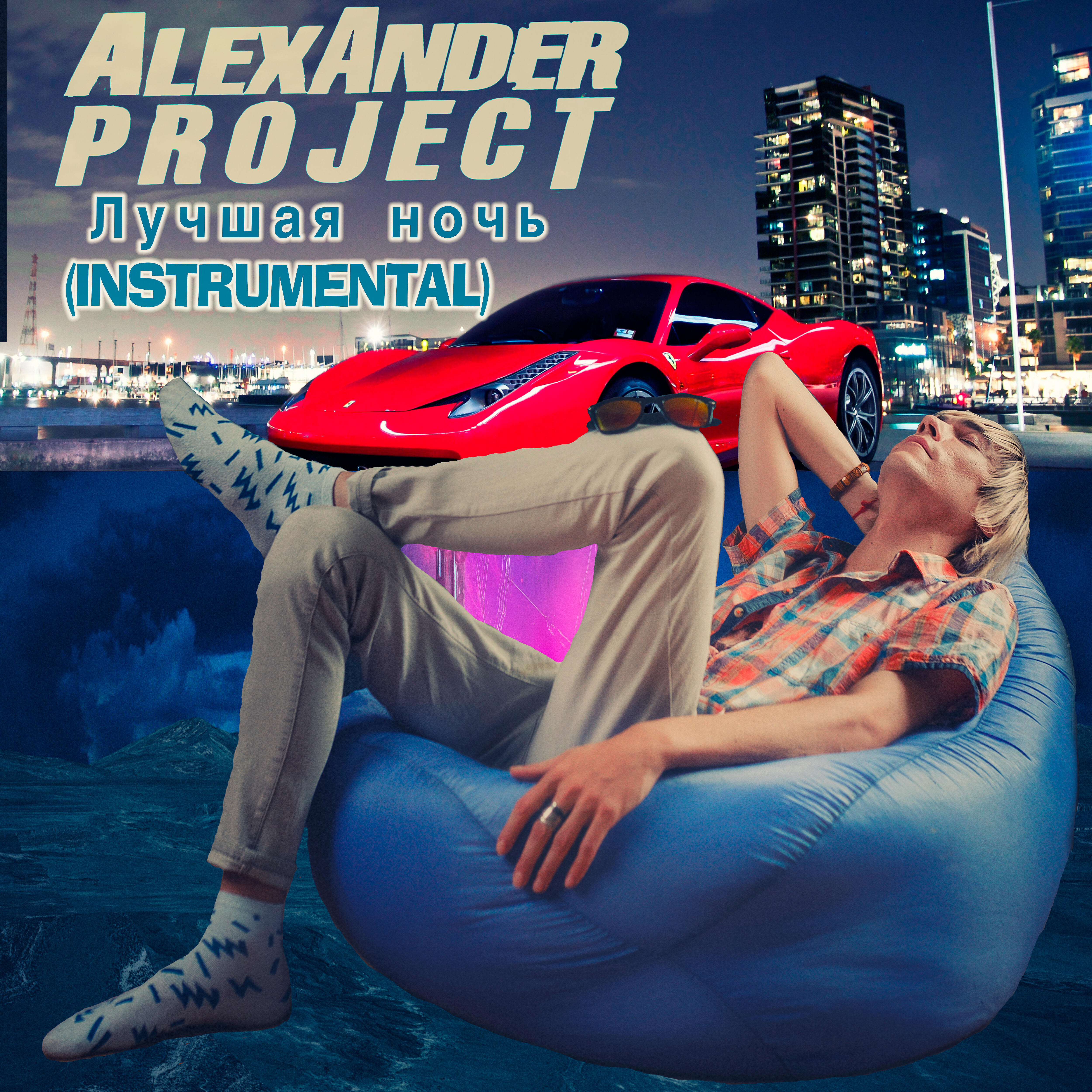 Alexander Project - Лучшая ночь (Instrumental)