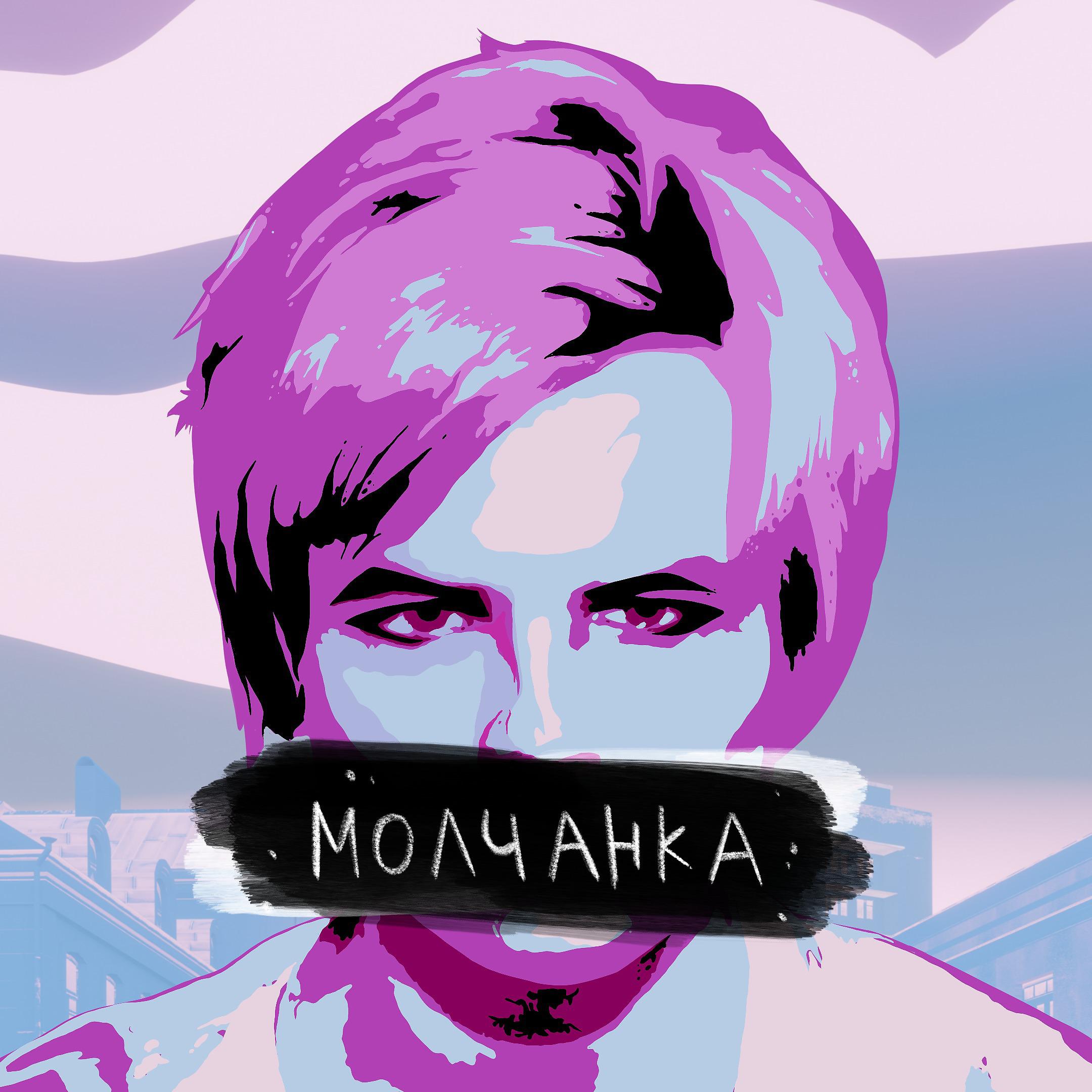 Постер альбома Молчанка