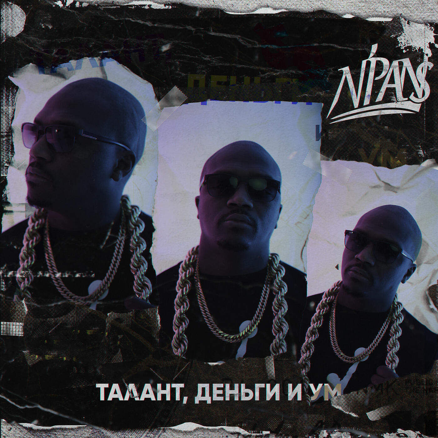 N'Pans - Африканские Морозы